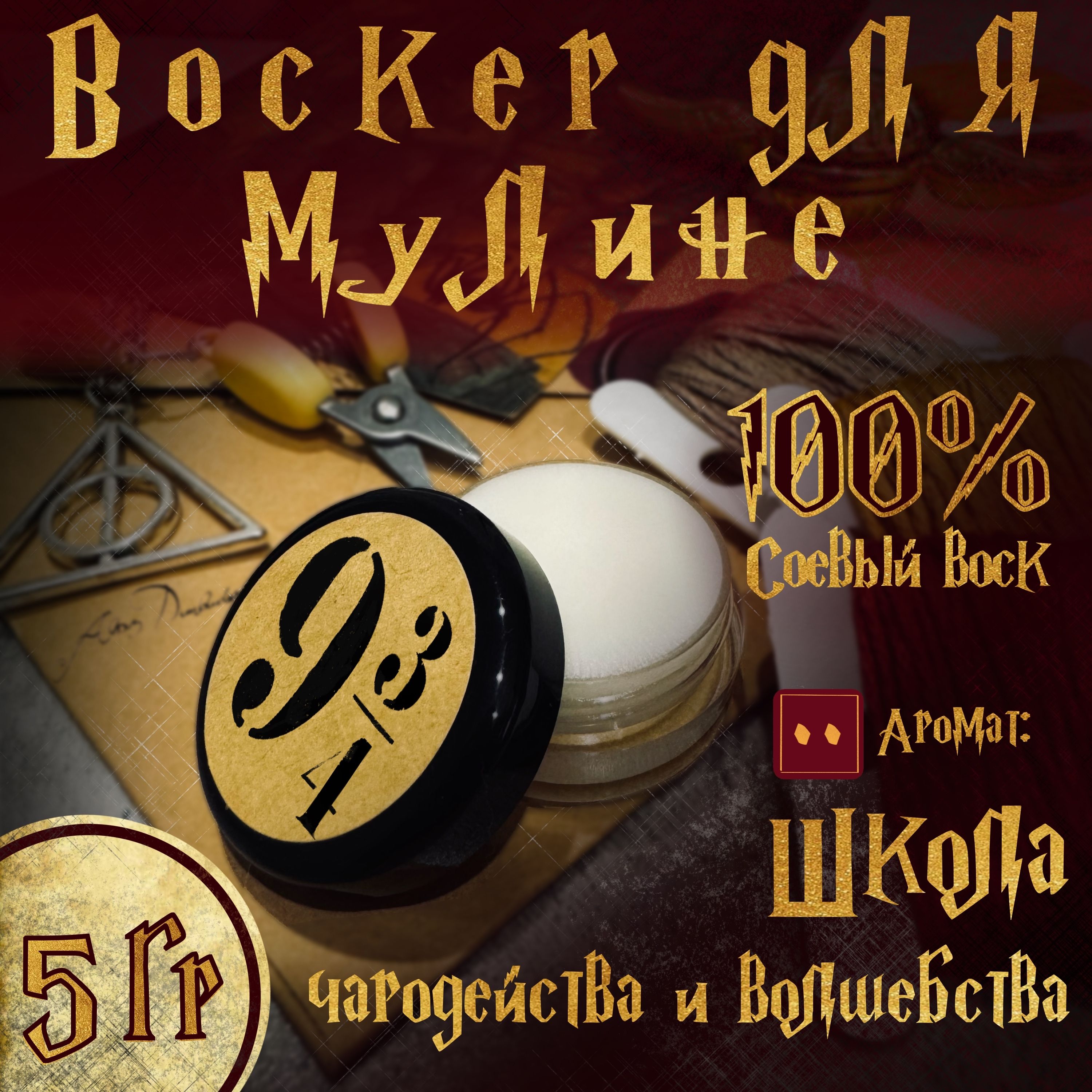 Воск для ниток и мулине. Воскер. Гарри Поттер. Школа чародейства и волшебства