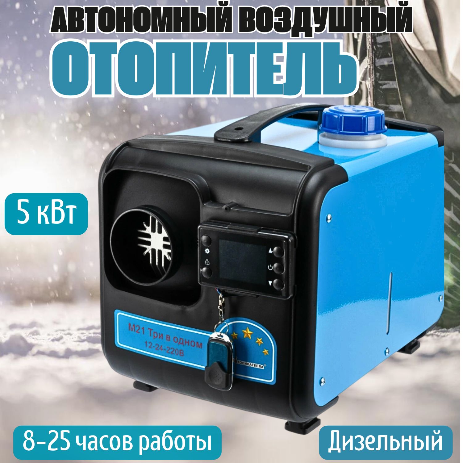 Автономныйдизельныйотопитель3в1вкорпусеTENOX,5000W,1сопла(сухойфен)