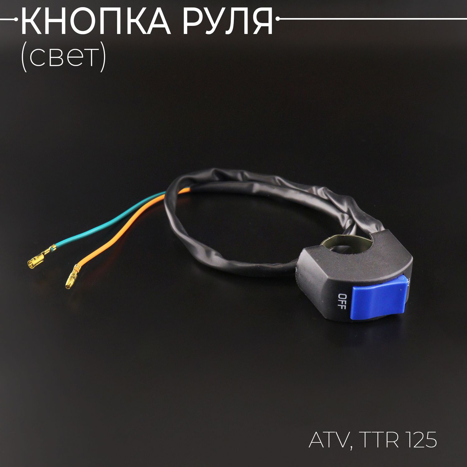 Кнопка руля (свет) TTR 125, ATV