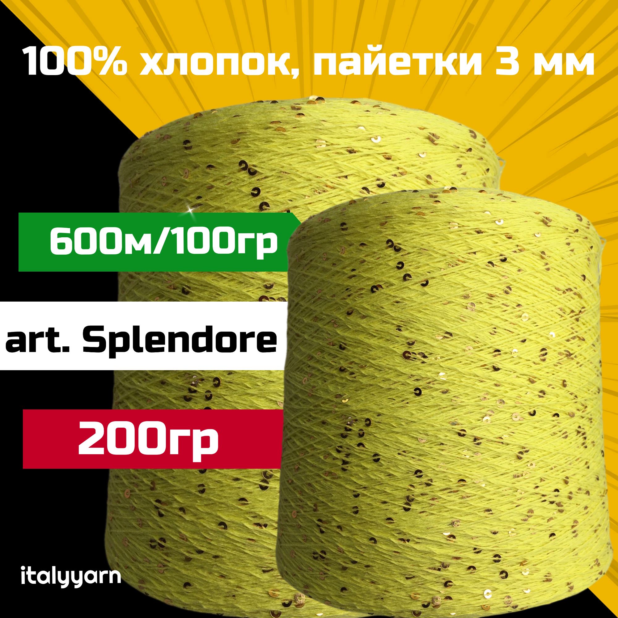 SPLENDORE;пайетки3ммнанитииз100%хлопка;600м/100гр;вес:200гр;цвет:лимонно-жёлтыйсзолотистымипайетками;italyyarn