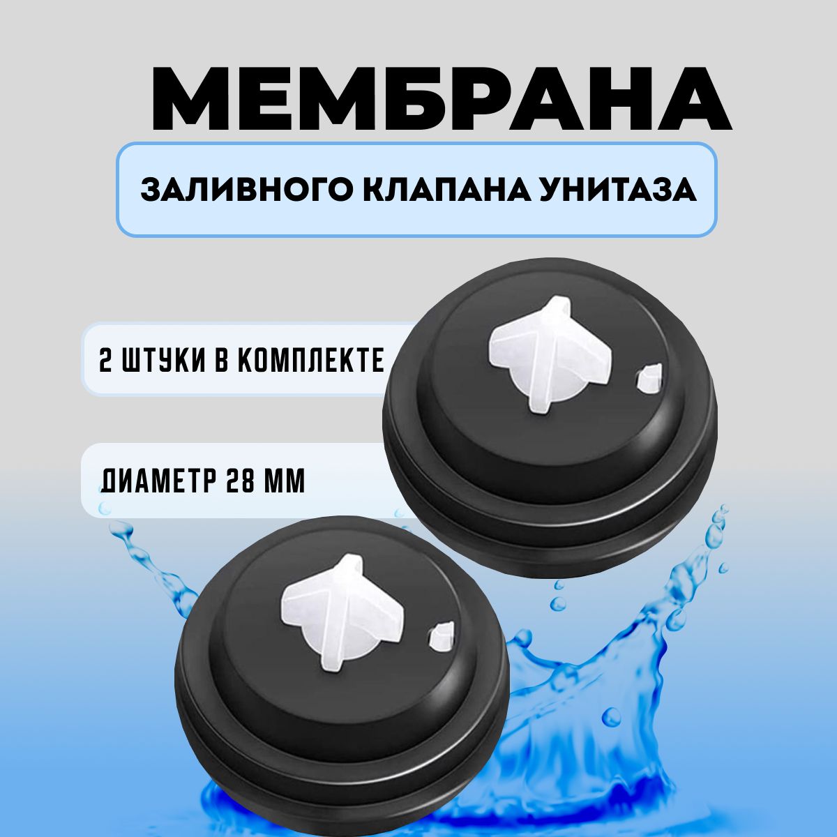 Мембрана для заливного (впускного, наливного) клапана унитаза, инсталляции 28 мм 2шт