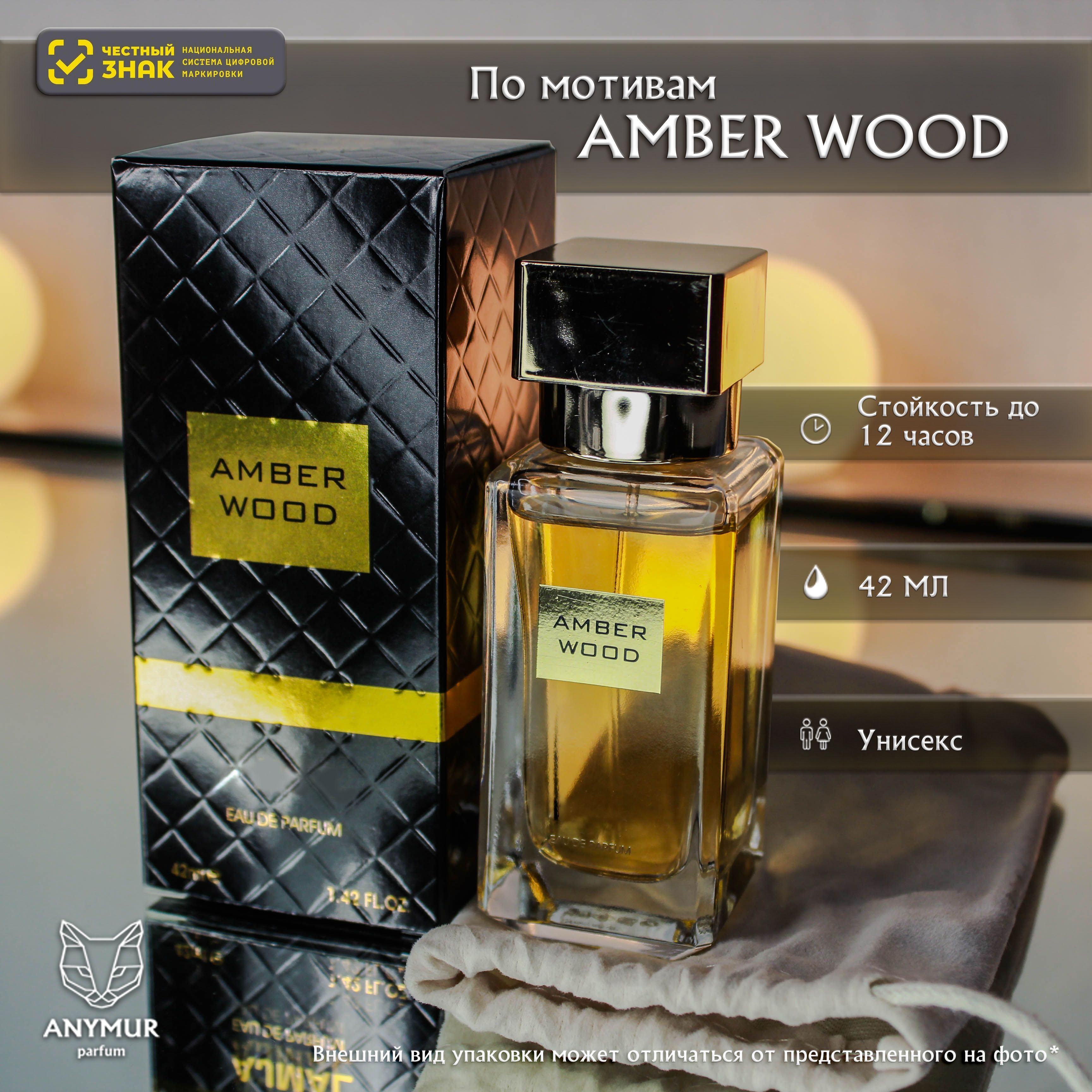 ANYMUR PARFUM Вода парфюмерная Духи унисекс Amber Wood (ОАЭ) 42 мл