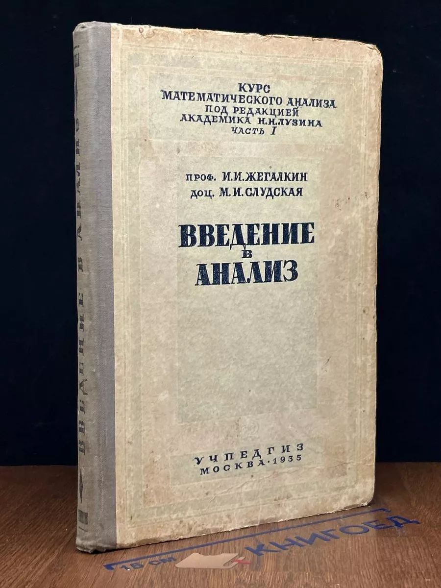 Введение в анализ. Часть первая