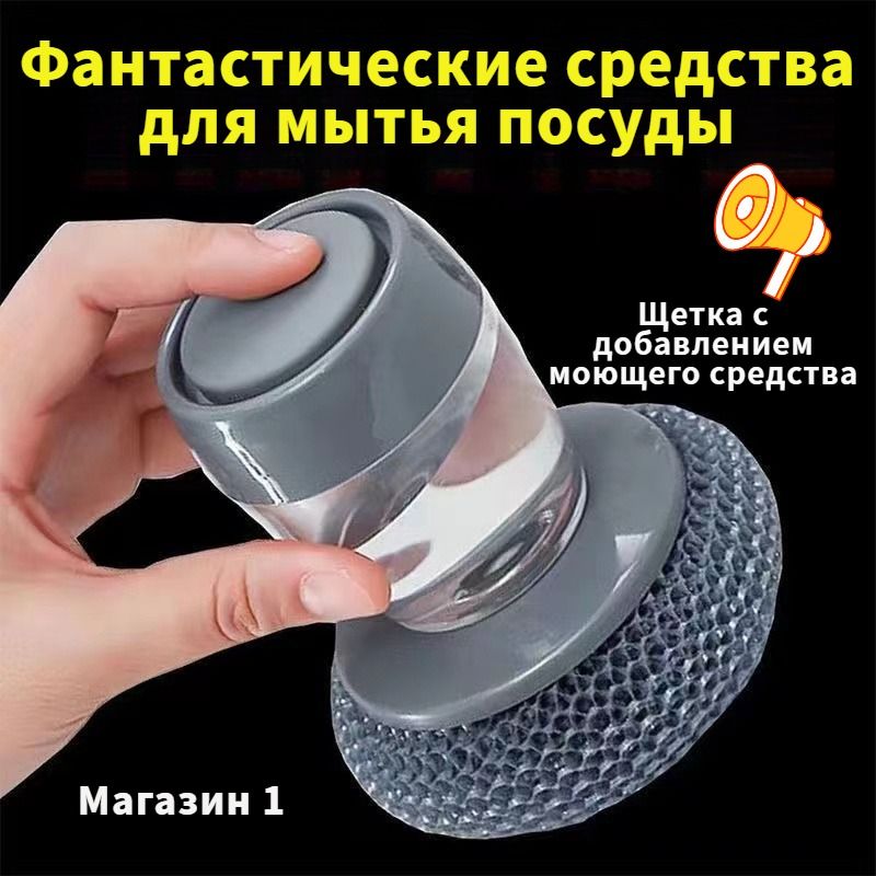 Щеткадлямытьяпосудысдозатором,1шт