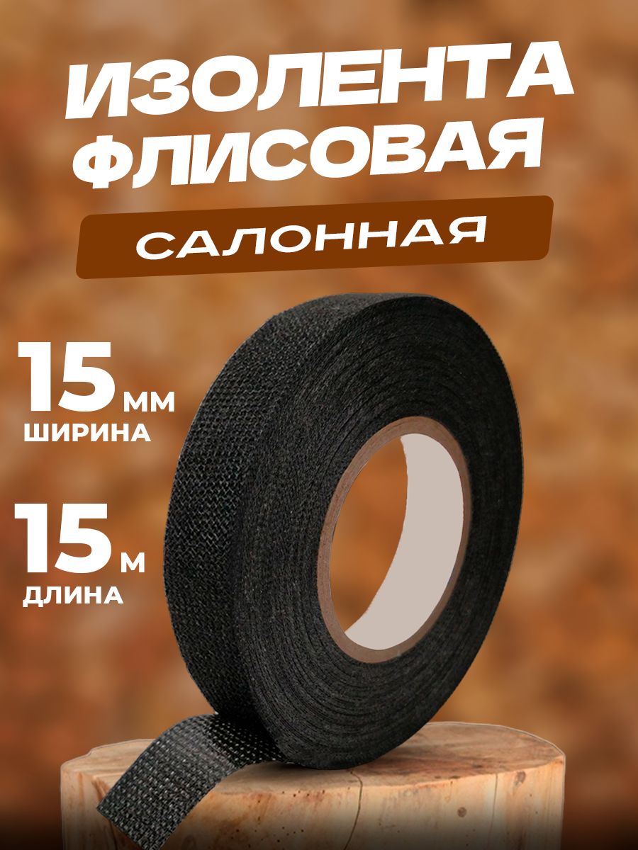 Изолента 15 мм 15 м 300 мкм, 1 шт.