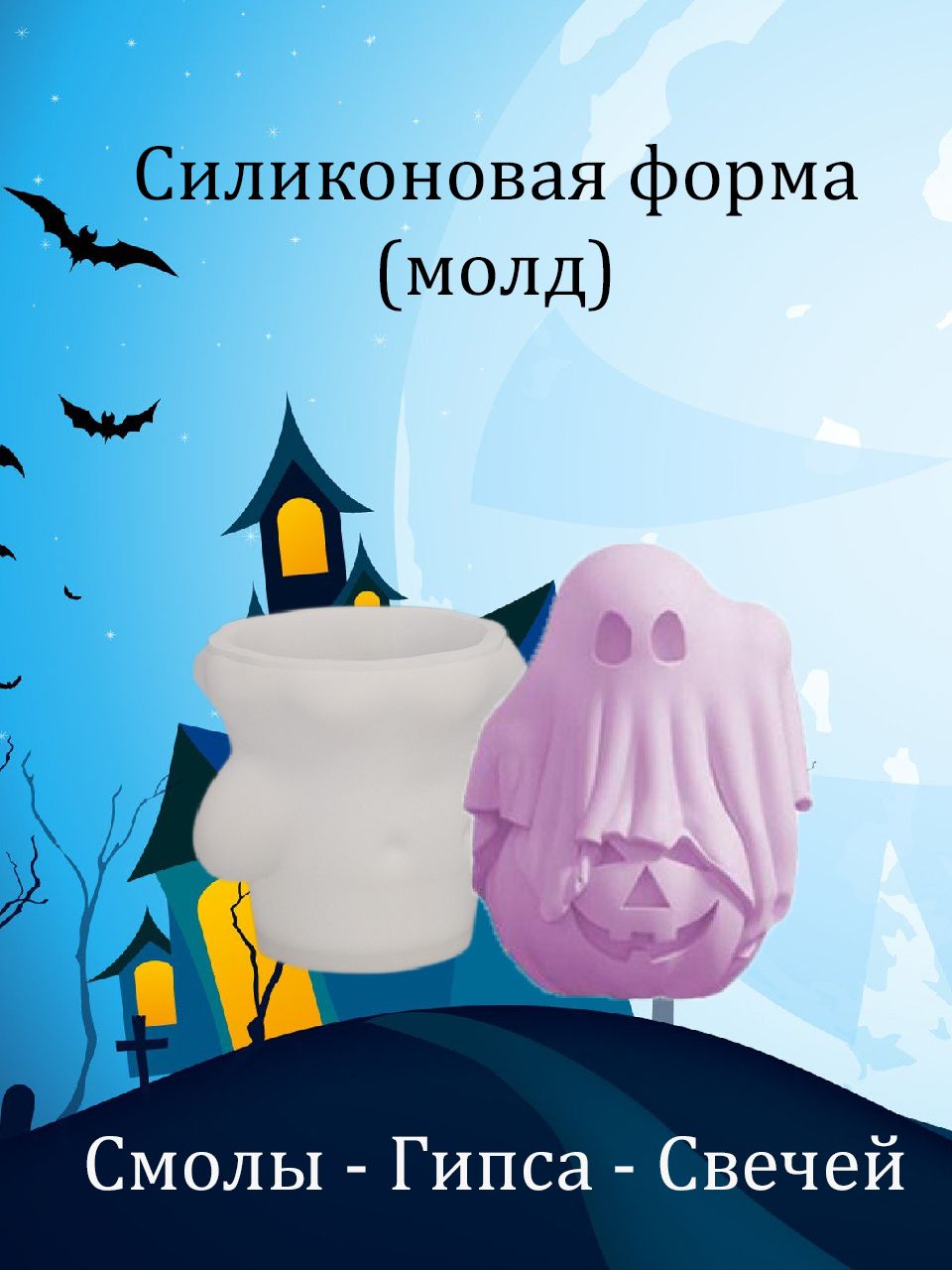 Молд - Силиконовая форма "Приведение" форма для эпоксидной смолы, гипса, воска, свечей