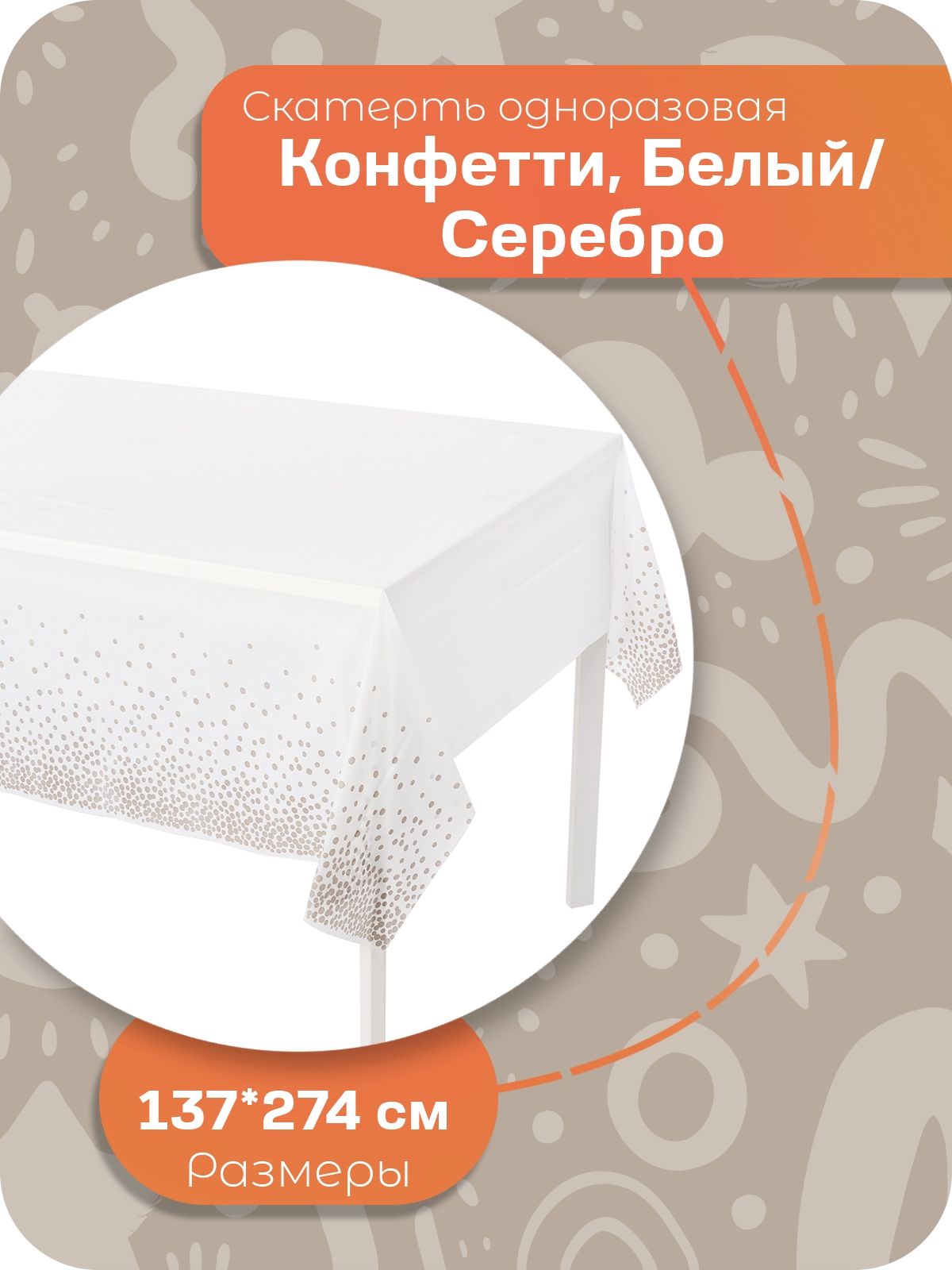 Скатерть одноразовая, Конфетти, Белый/Серебро, 137*274 см, 1 шт.