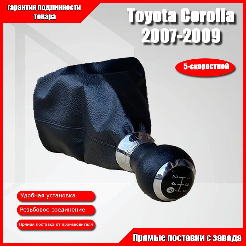 Ручка КПП с кожухом для Toyota Corolla 2007-2009 5 ступенчатая