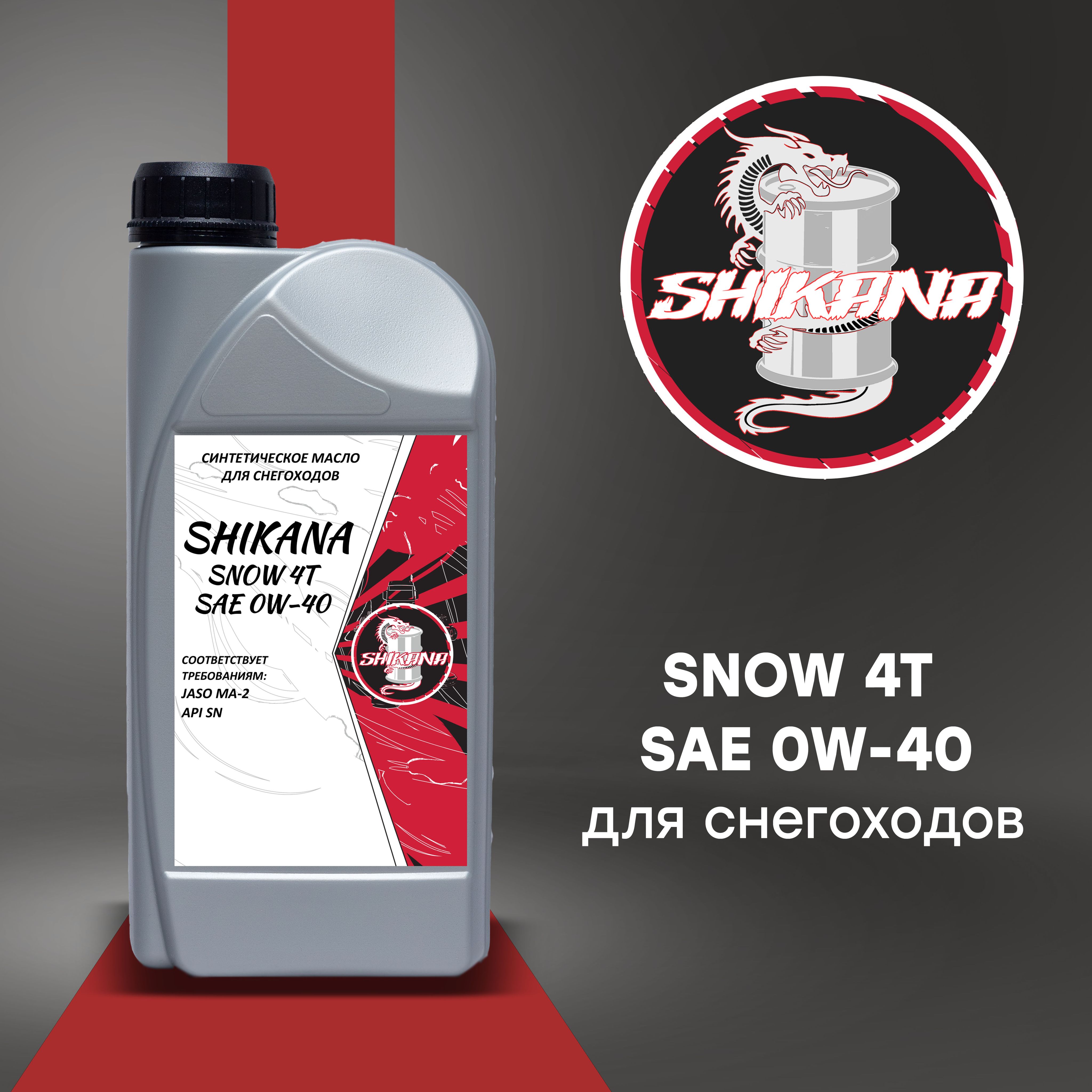 SHIKANA snow 4t 0W-40 Масло моторное, Синтетическое, 1 л