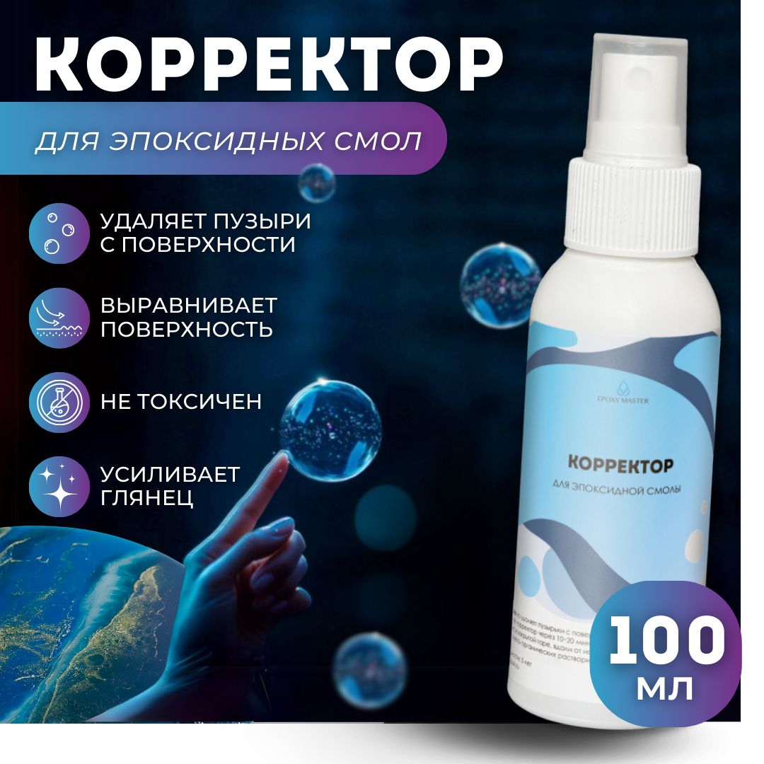 Корректор для эпоксидной смолы спрей, 100 мл. EPOXYMASTER