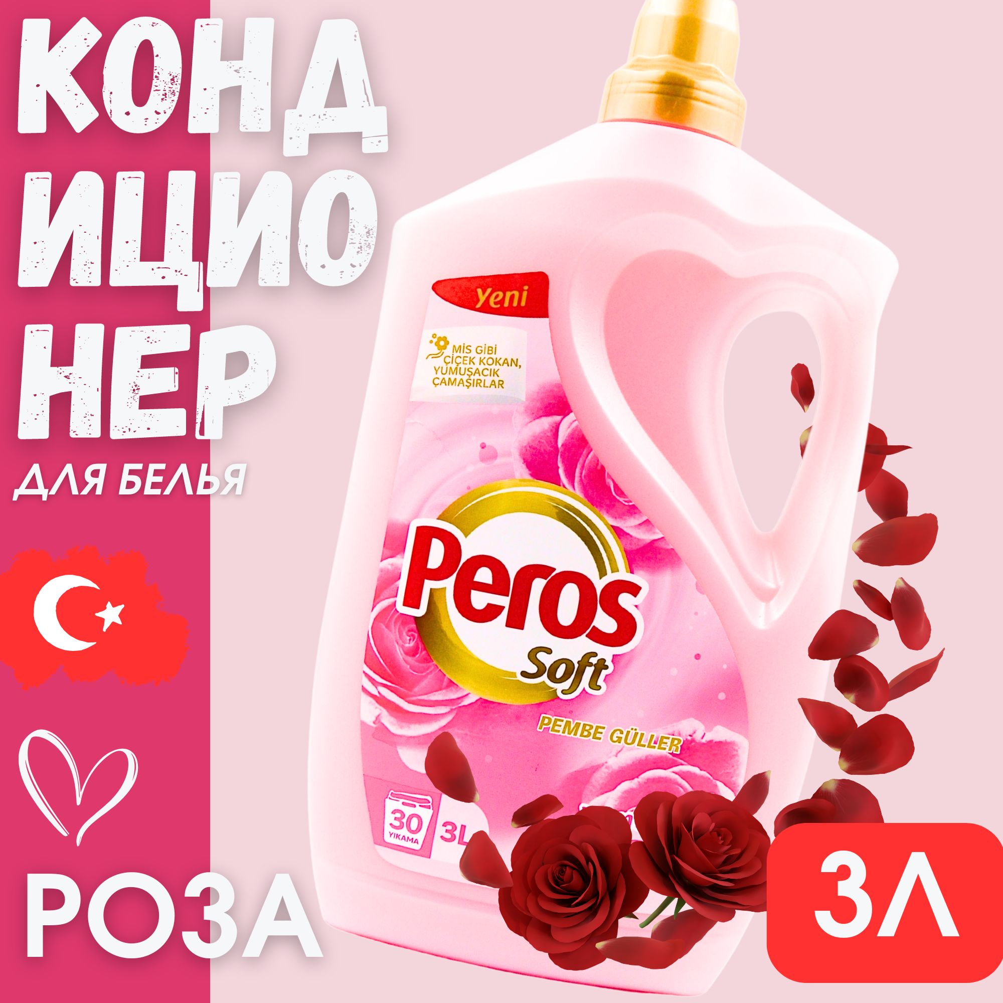 Кондиционер для белья Peros Soft Розовые розы 30 стирок, 3л