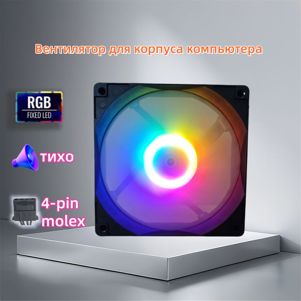 Кулер для корпуса ПК с подсветкой RGB, вентилятор для компьютера 120мм Qi bing RGB black