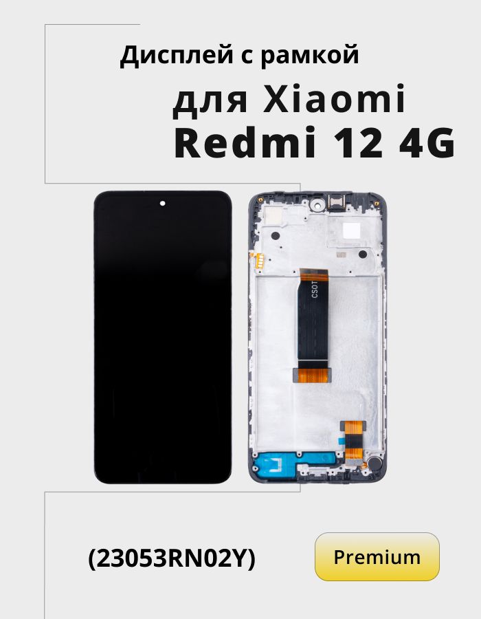 ДисплейдляXiaomiRedmi124Gмодульвсборе(23053RN02Y)Черный-Premium