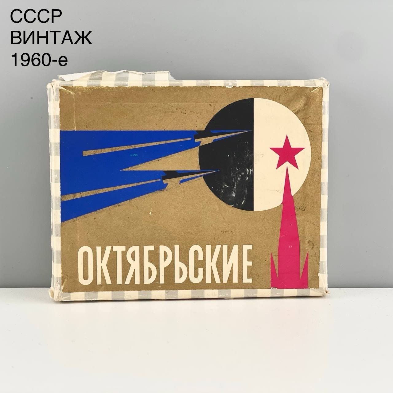 Винтажная коробка "Папиросы октябрьские". Фабрика Урицкого. СССР, 1960-е.