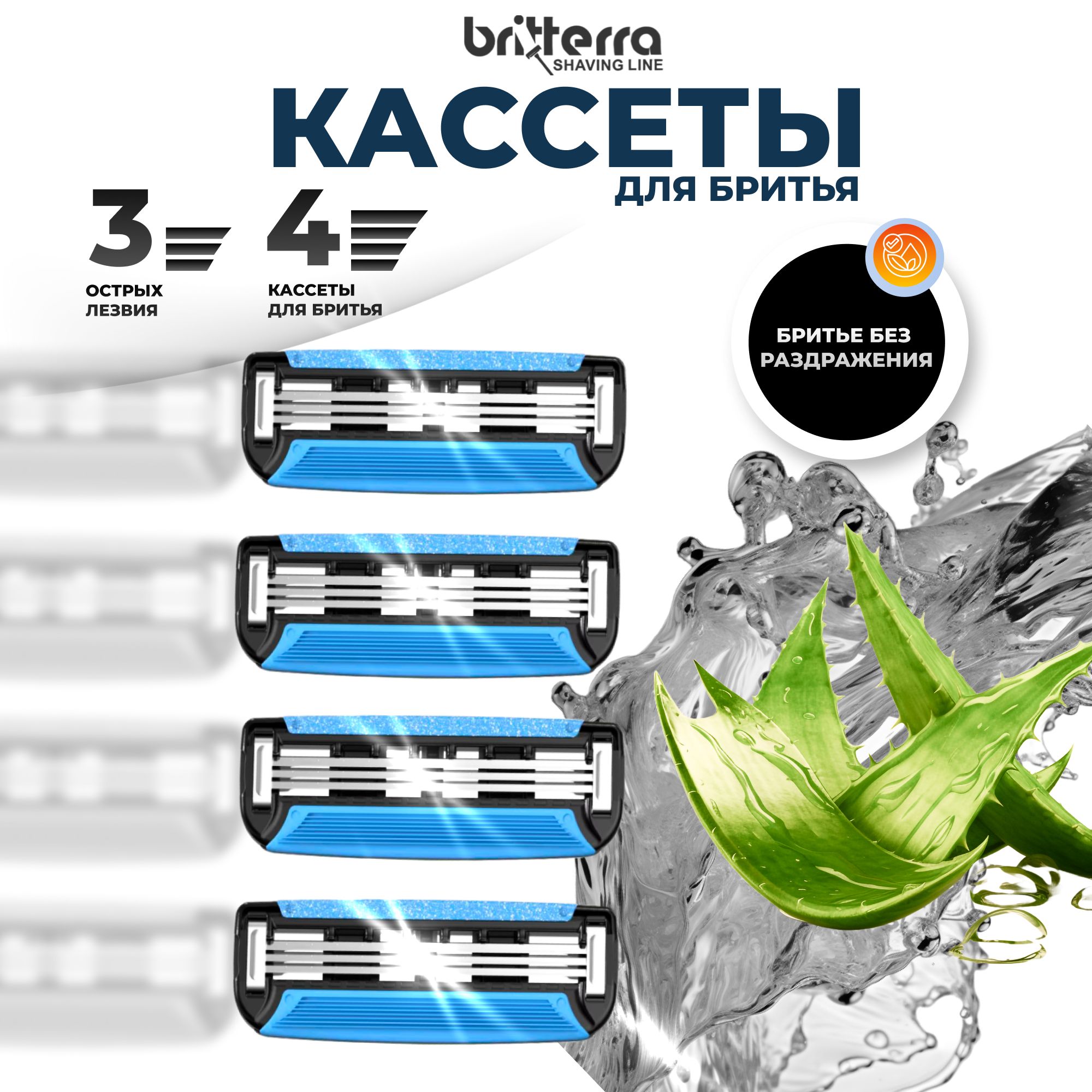 Сменные кассеты для бритья BRITTERRA FOR MEN 3 лезвия, 4 шт.