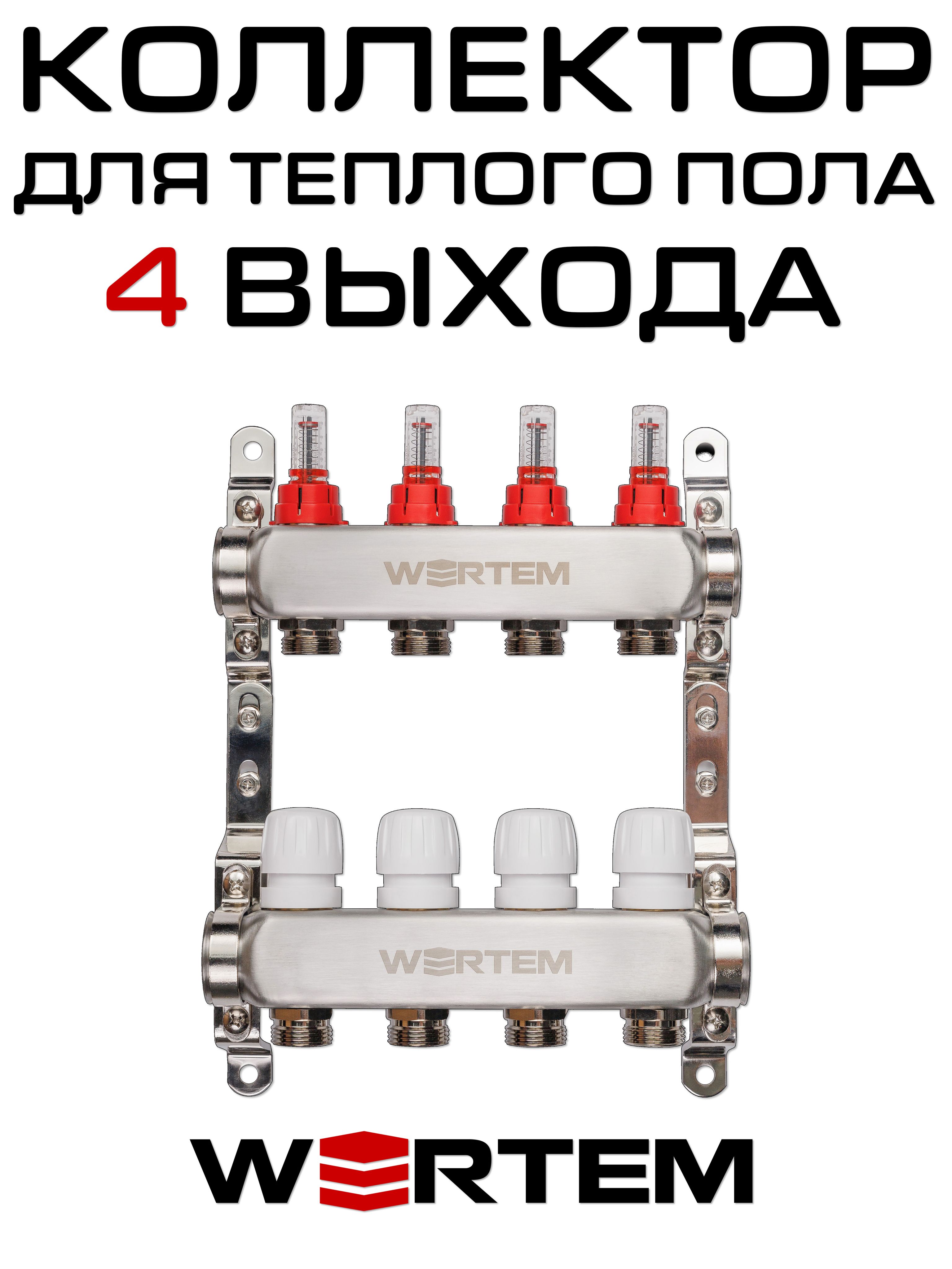 Коллектор для теплого пола на 4 выхода с расходомерами WERTEM