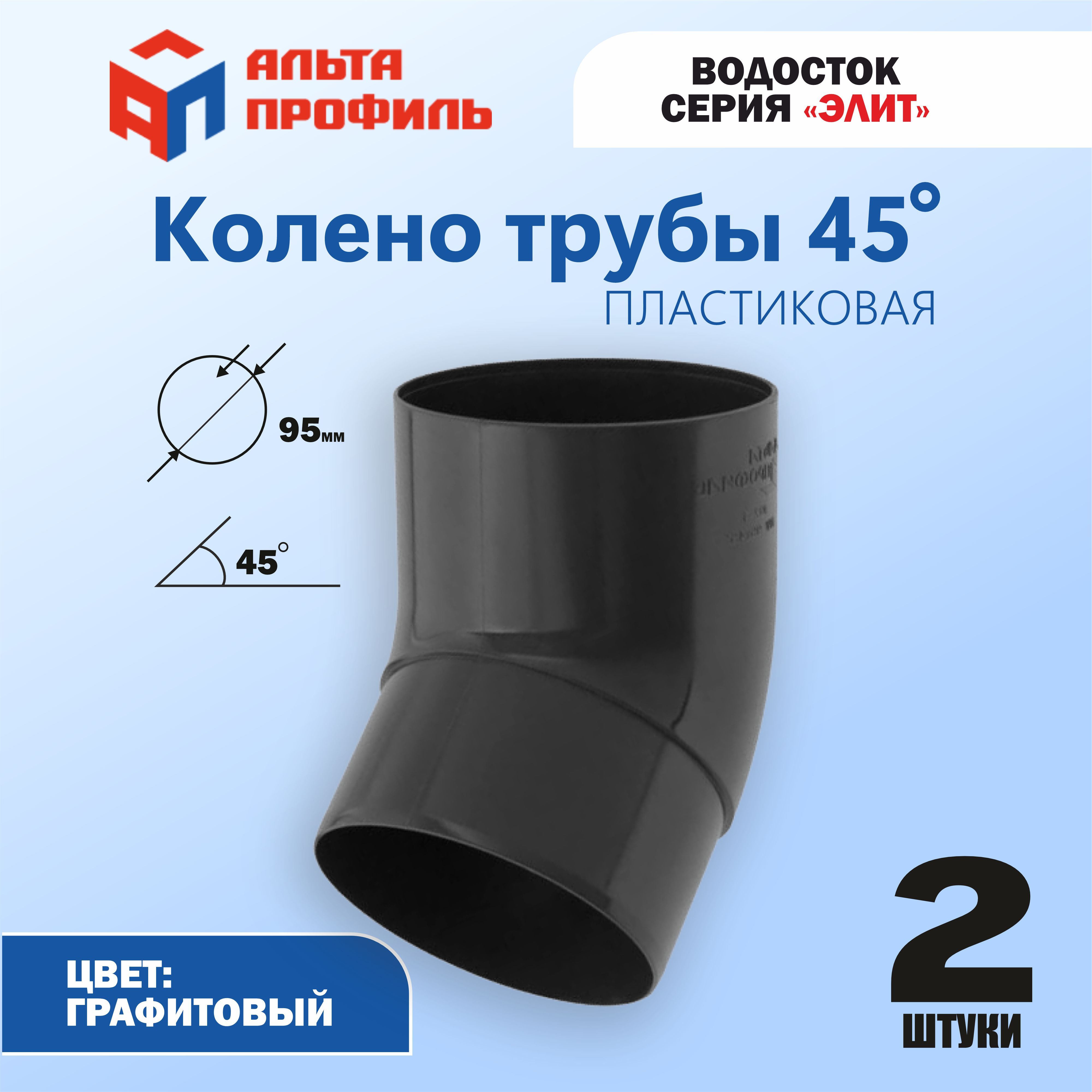 Колено водосточной трубы Альта-Профиль 45 градусов 2 шт. ПВХ для водосточной системы Элит