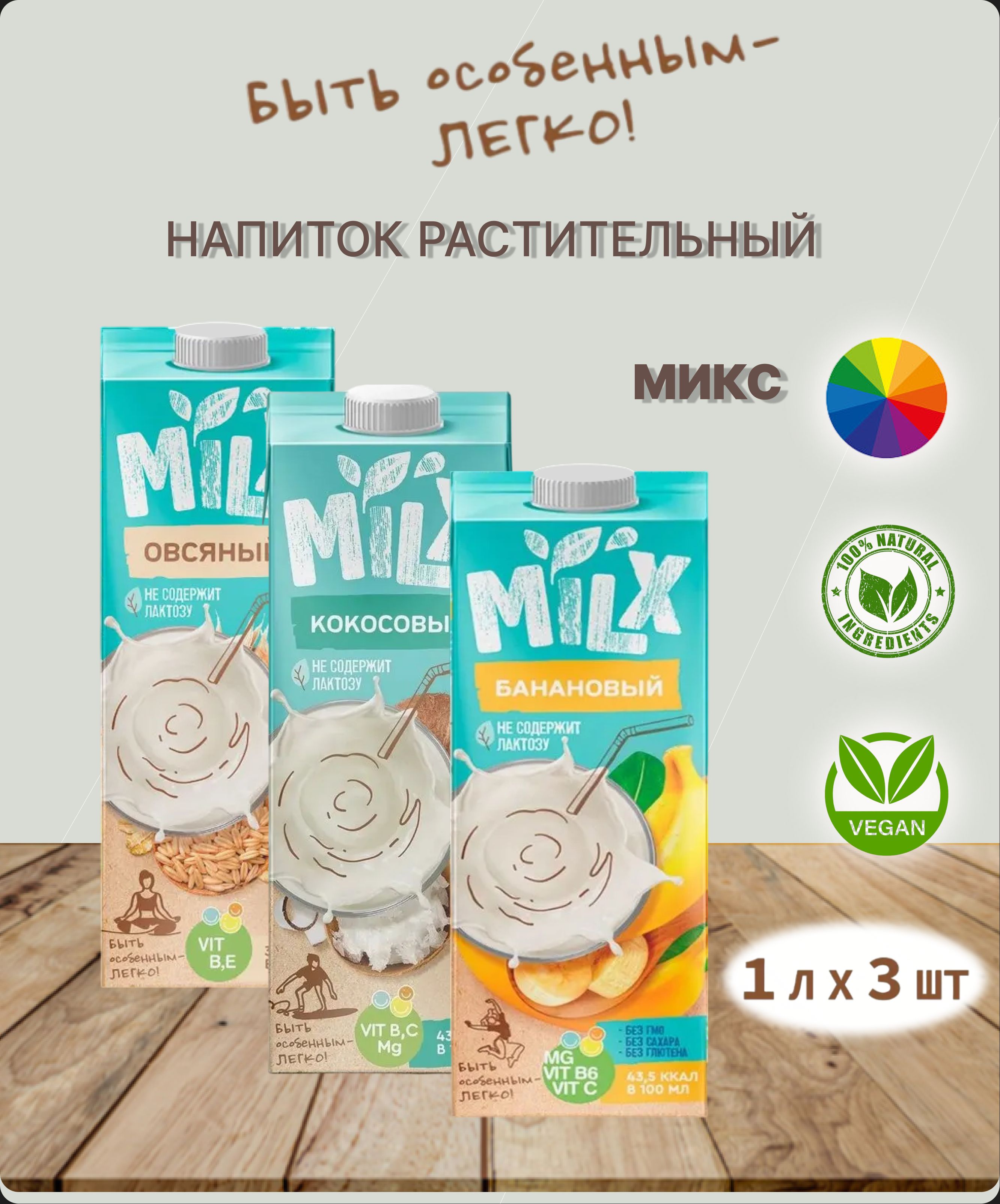 Растительное молоко MILX ассорти , 1 л * 3 шт.