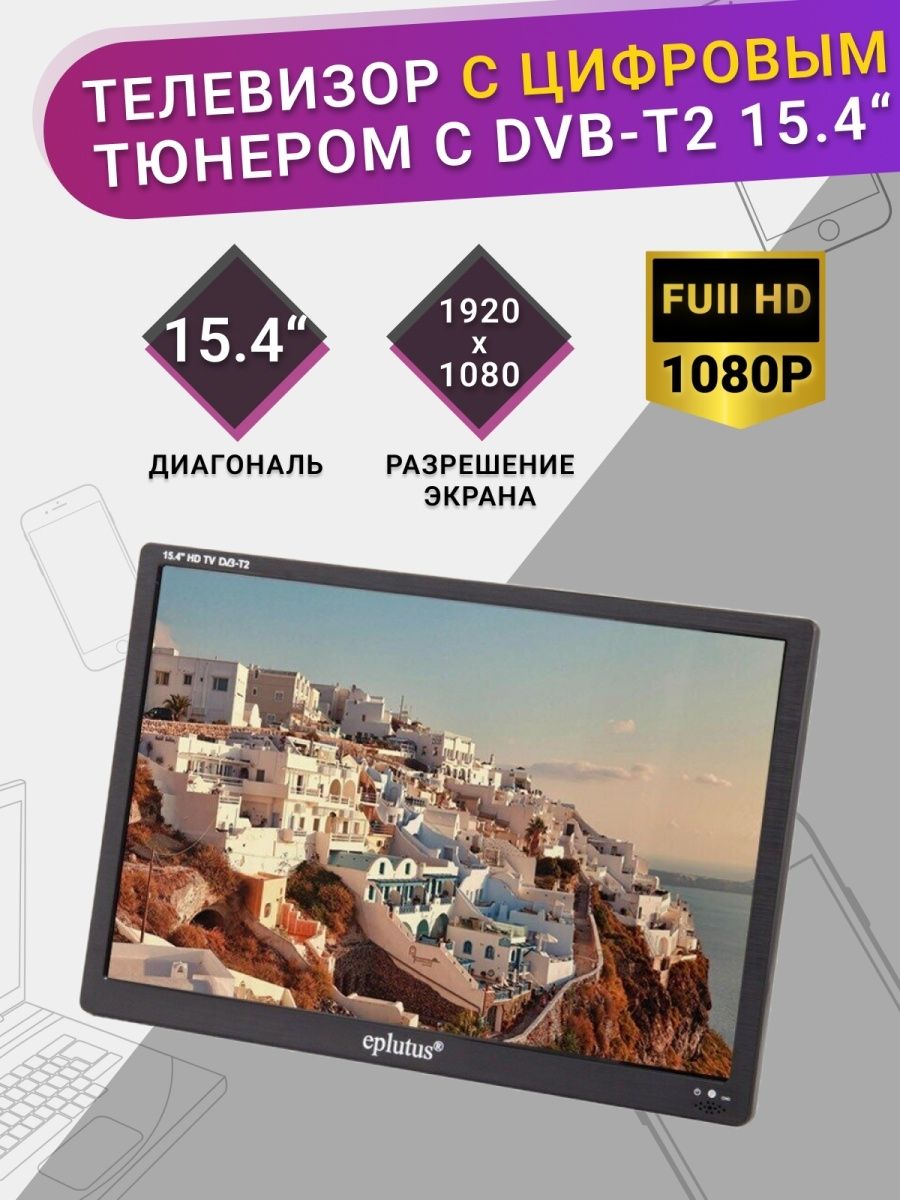 Eplutus Портативный телевизор 15.4" Full HD, черный