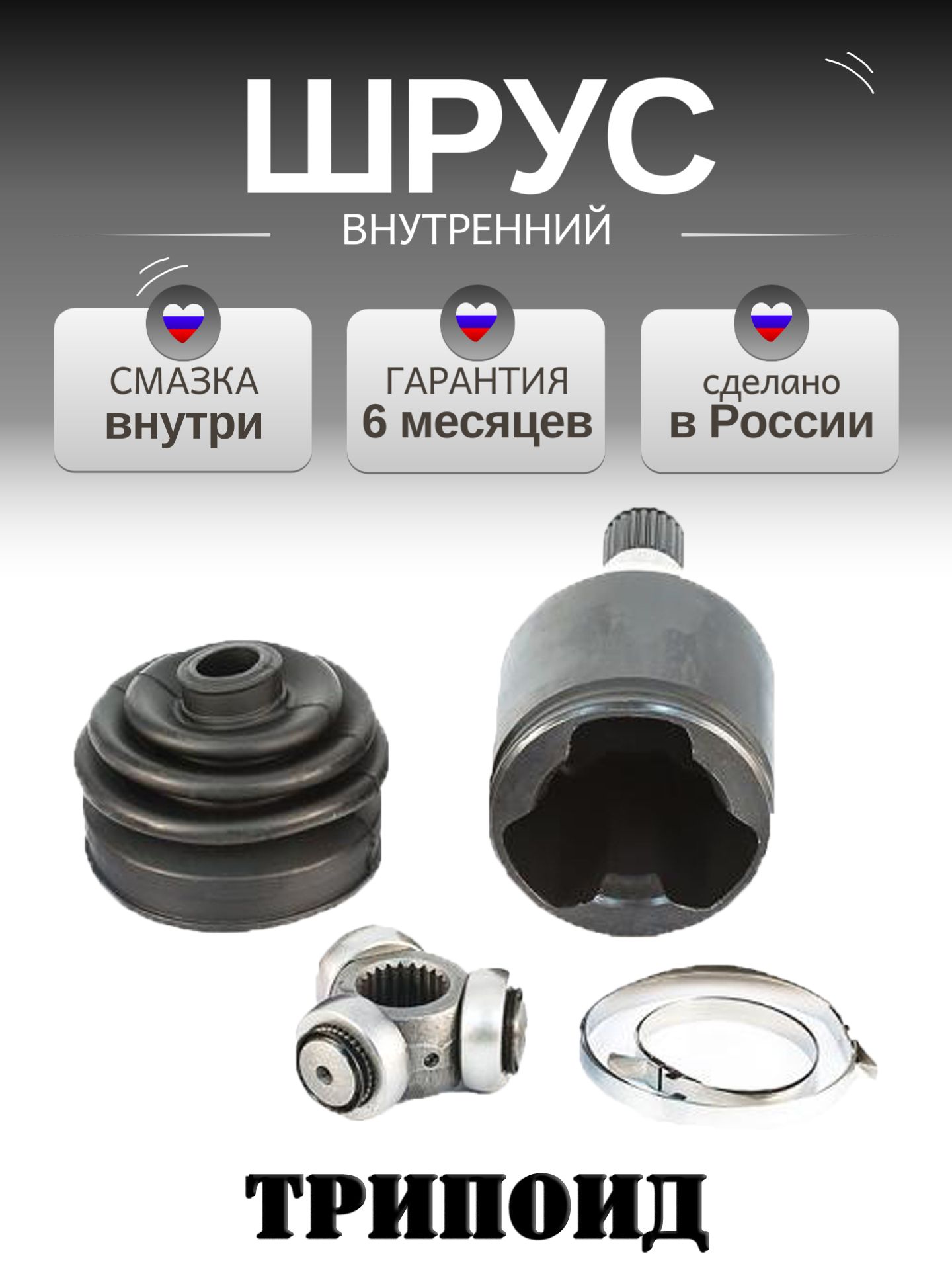 ШРУС внутренний ВАЗ 2108-2110-2170-1118 трипоид