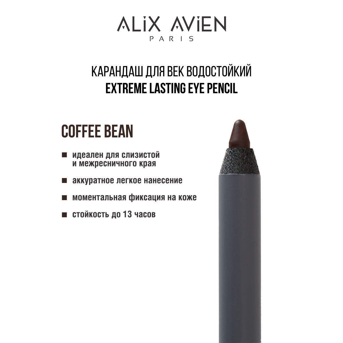 ALIX AVIEN Карандаш для век водостойкий Extreme lasting effect COFFEE BEAN кофейный , коричневый