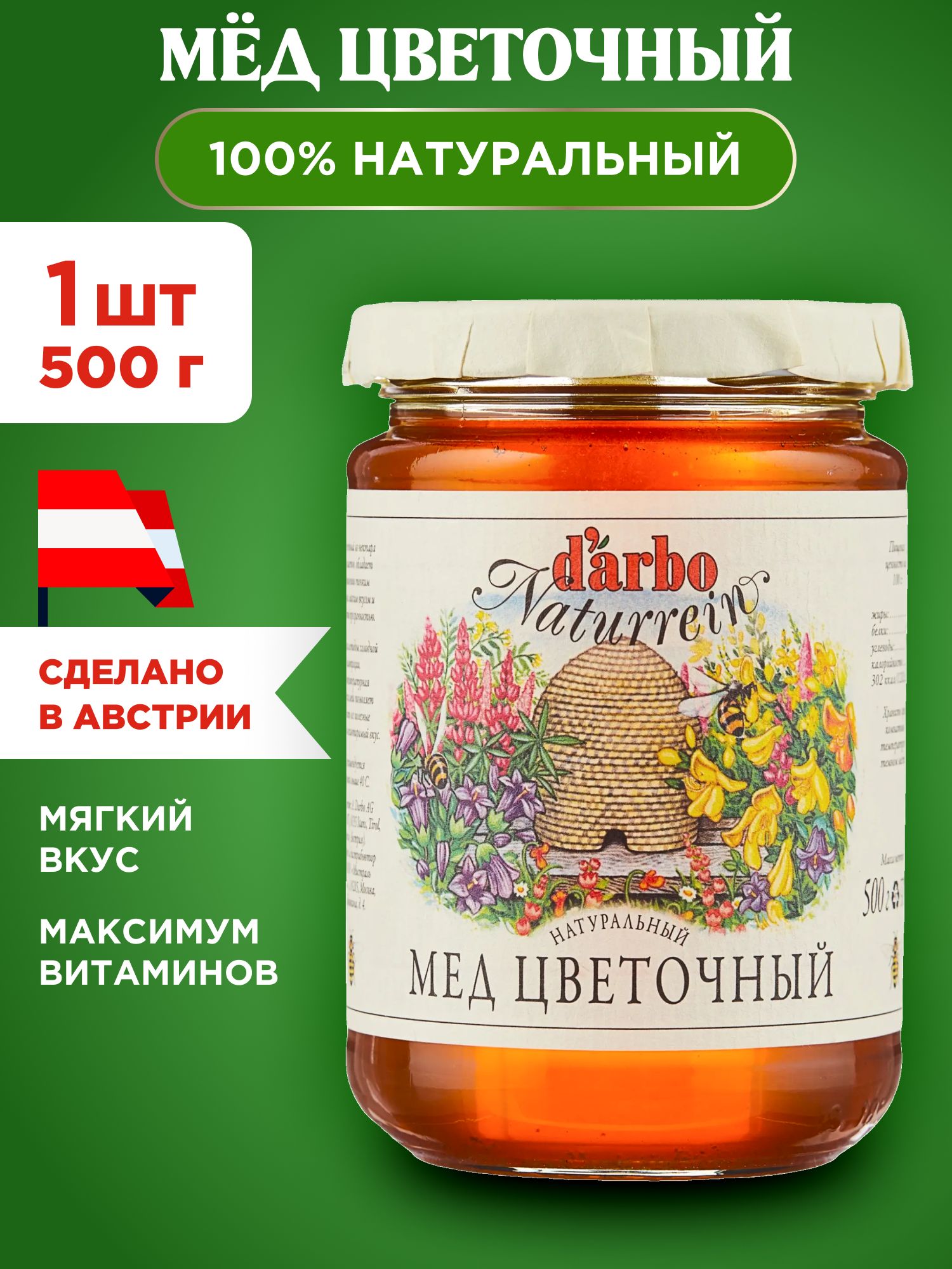 МедавстрийскийцветочныйнатуральныйDARBO,1шт500г