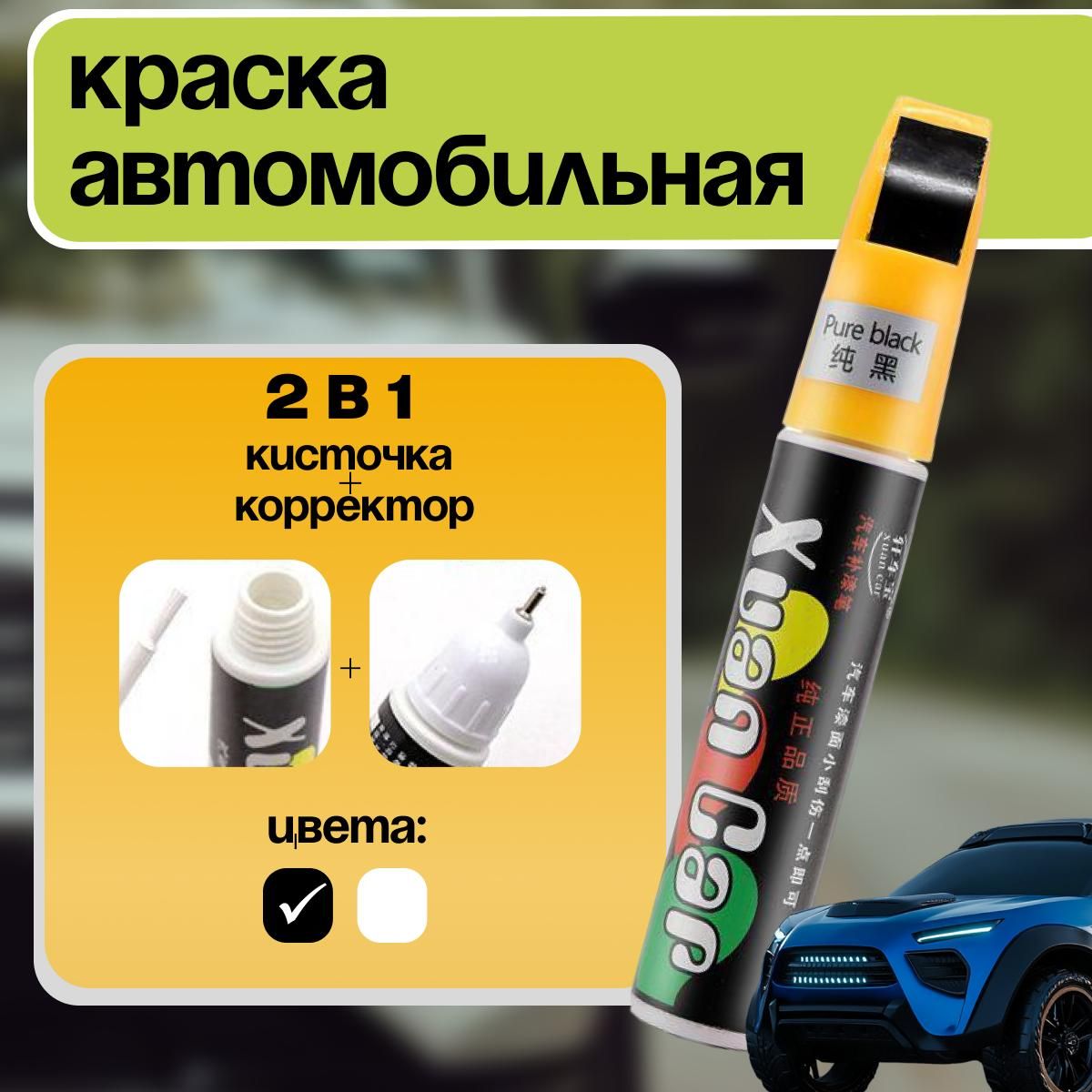 Краска автомобильная черная 2 в 1 кисточка+корректор карандаш, подкраска для авто, замазка кузова и пластика от царапин и сколов