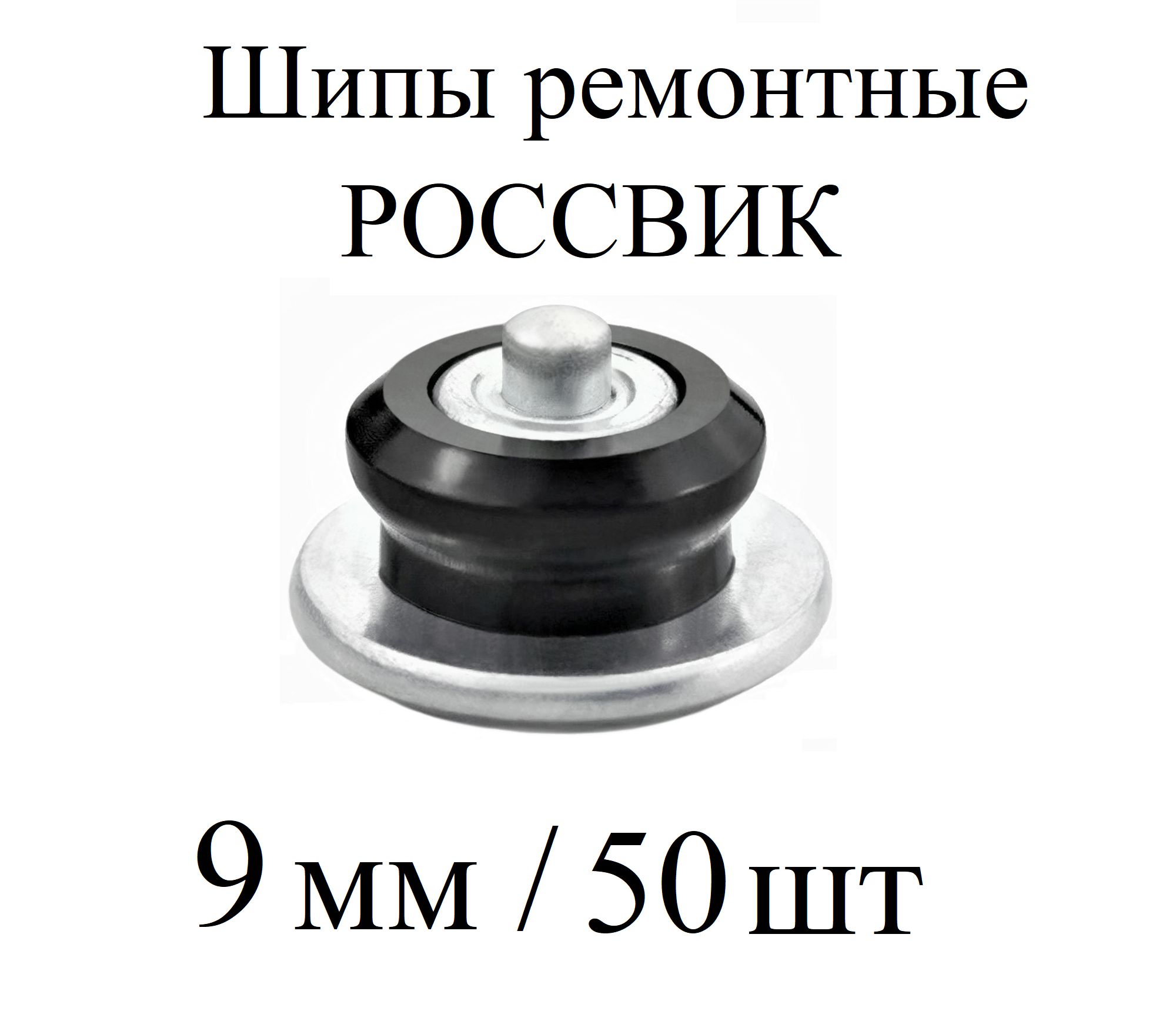 ROSSVIK Шипы ремонтные, 50 шт. 