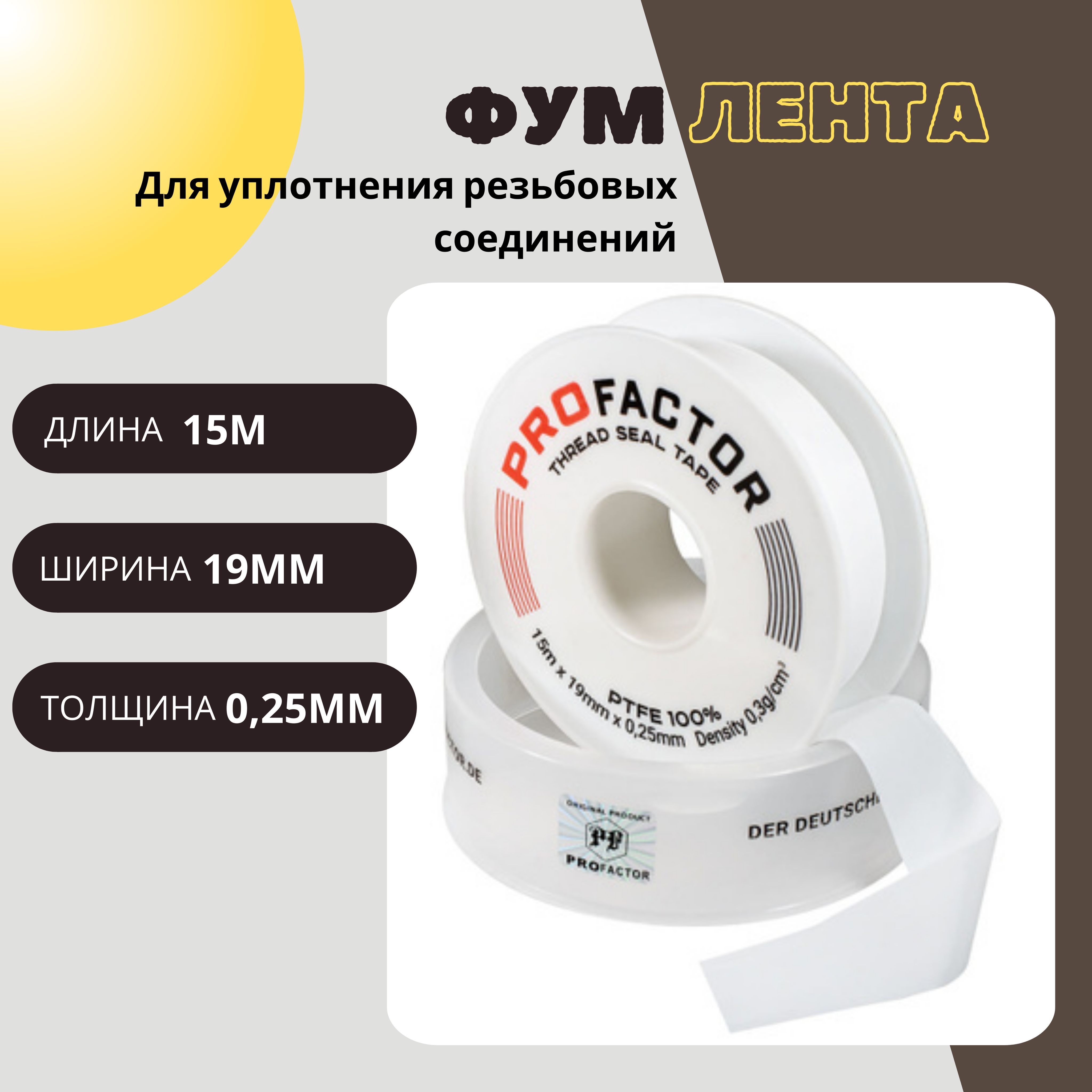 ФУМ лента PROFACTOR PF Professional белая Ф85 мм 19мм х 0,25мм х 15м PF FE 530