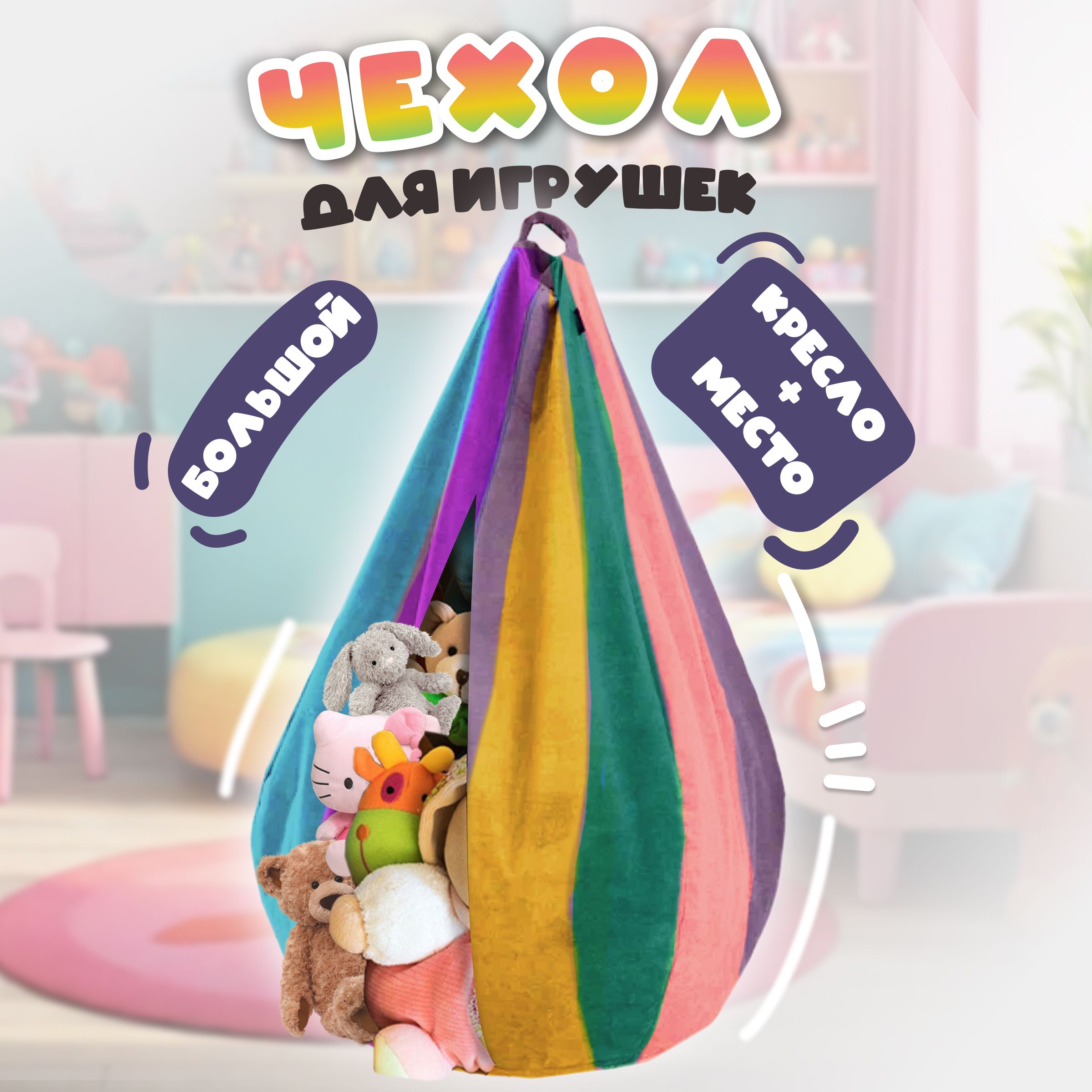 Мешок-корзина для игрушек