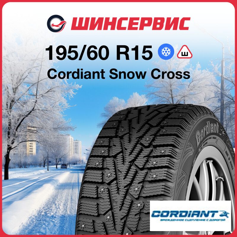 CordiantSnowCrossШинызимние195/60R1592TШипованные