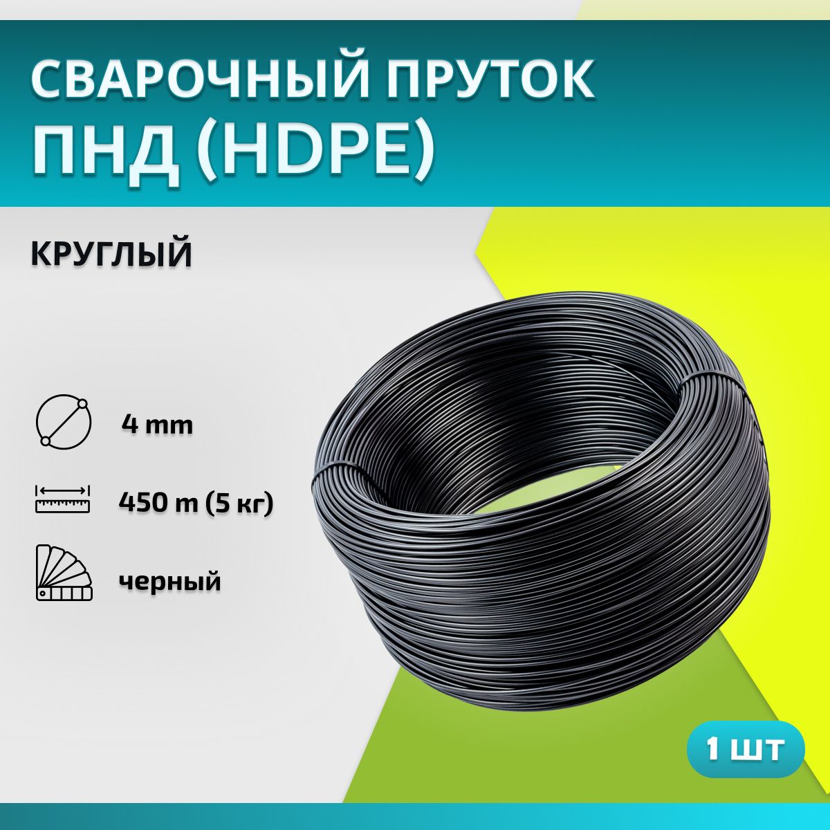 Пруток сварочный ПНД (полиэтилен низкого давления, HDPE) для сварки пластика круглый 4 мм, черный, в бухте 450 метров