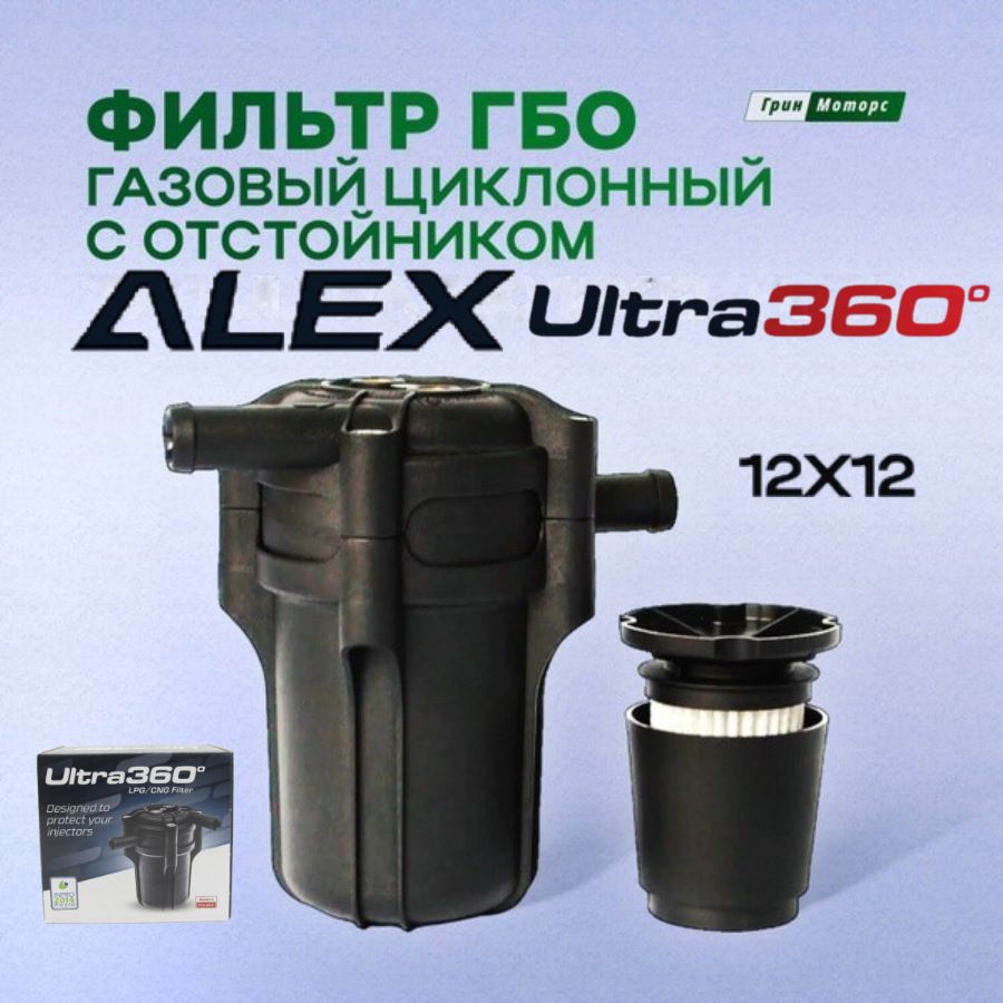 Фильтр ГБО газовый циклонный с отстойником ALEX ULTRA 360 12x12