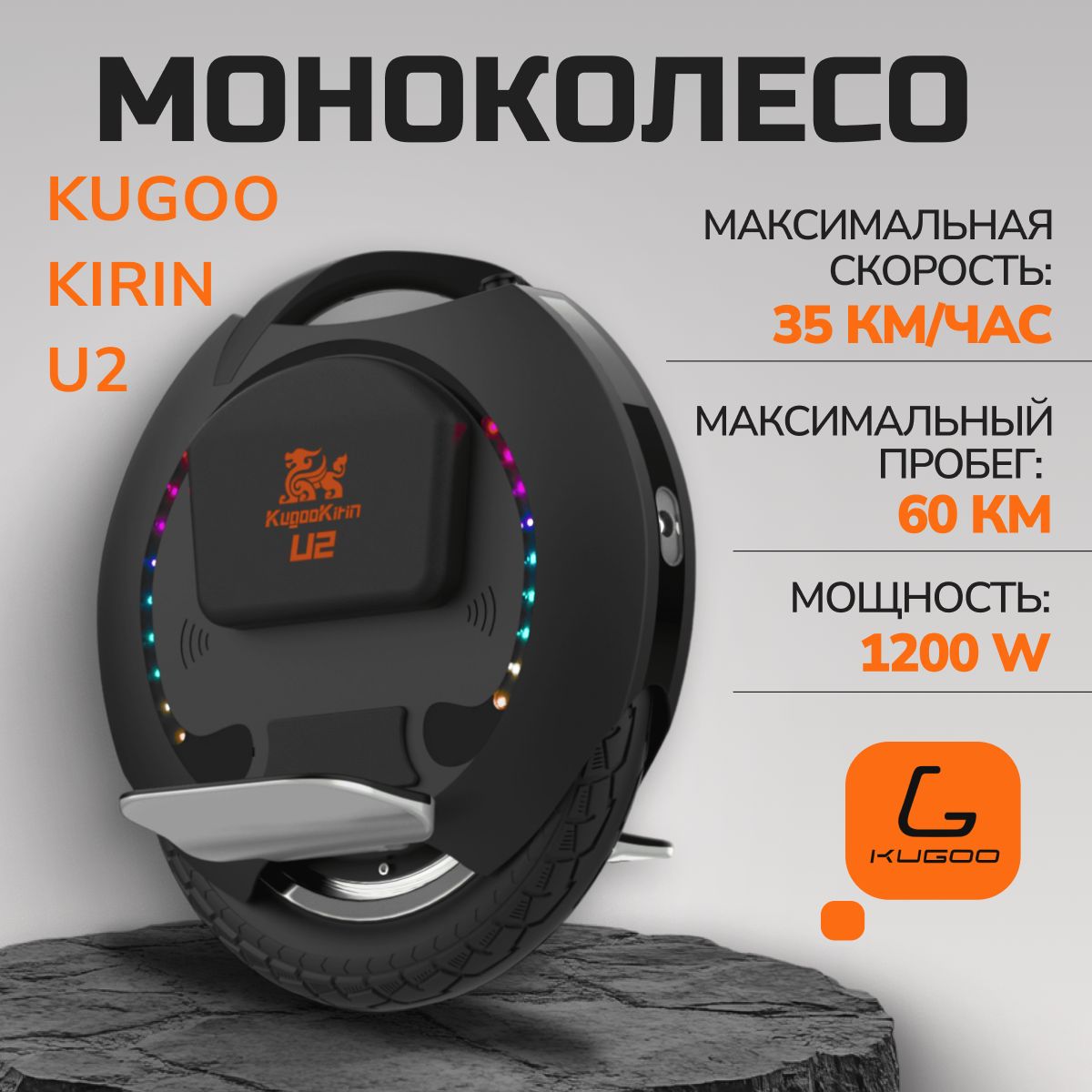 МоноколесоKugooKirinU235км/ч.1200W.