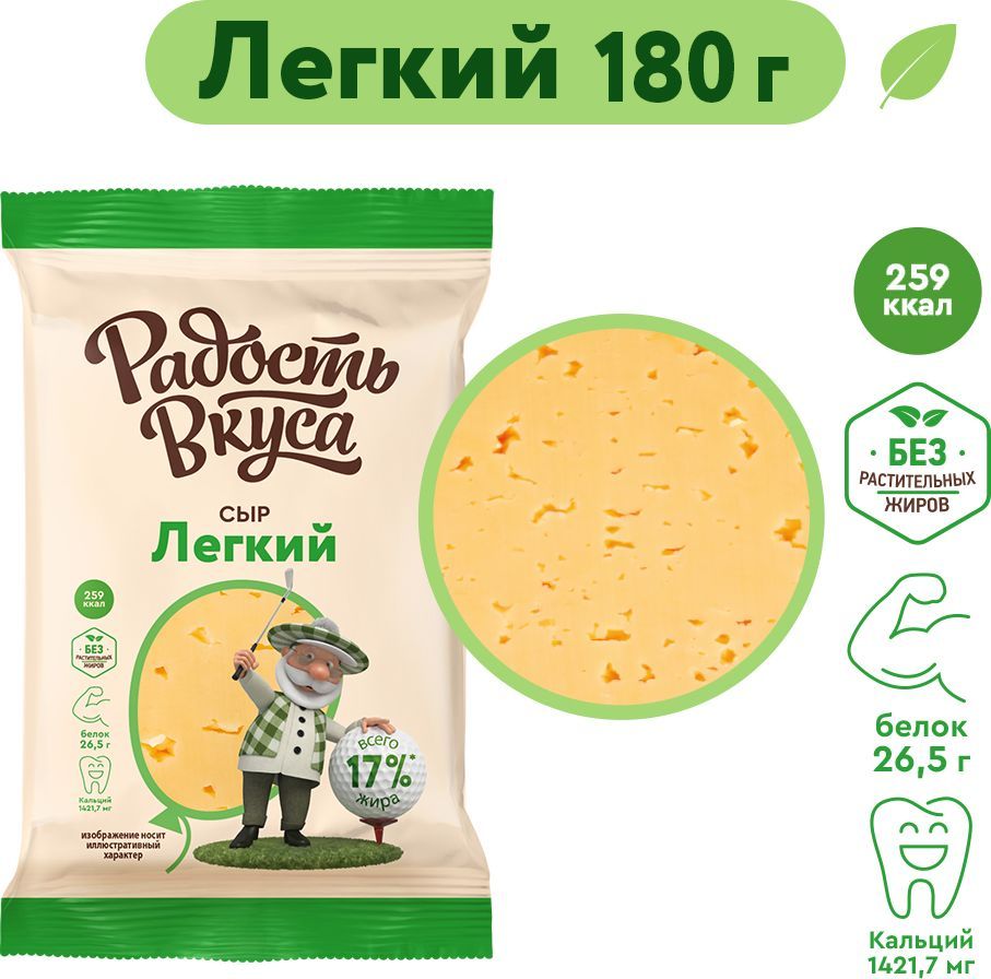 Сыр Легкий, 35 %, Радость вкуса, 180 г