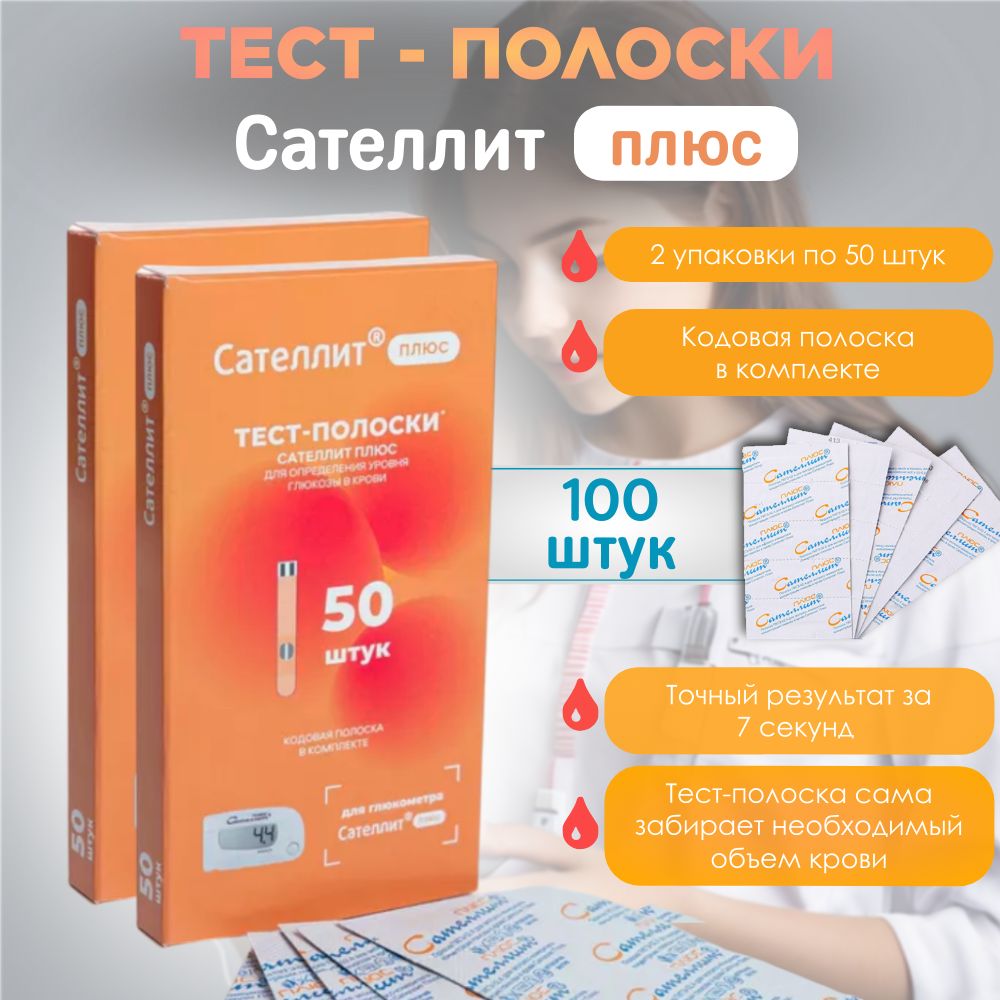 Тест-полоски Сателлит Плюс ПКГЭ-02.4, 100 штук