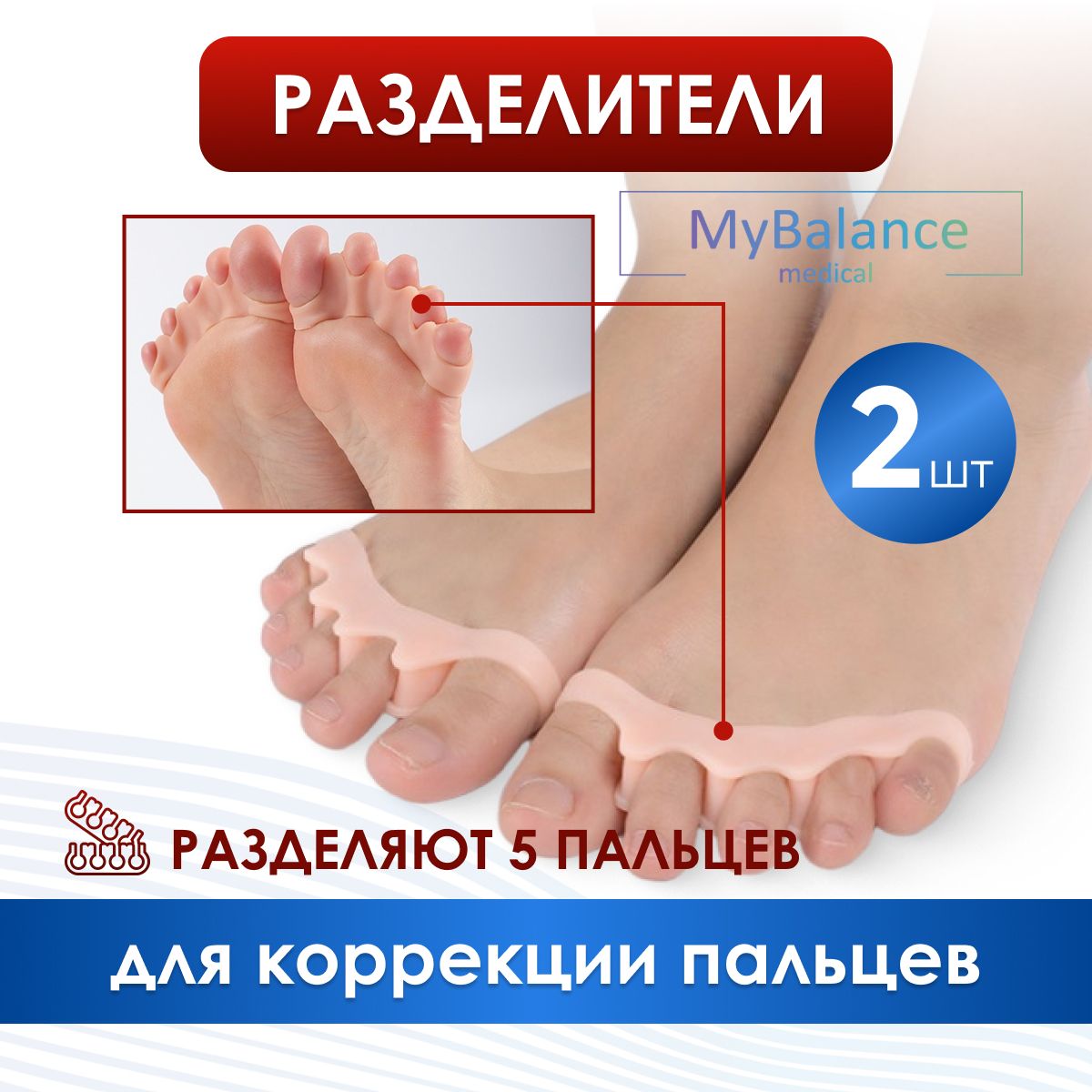 Разделители пальцев ног MyBalance силиконовые. Межпальцевые перегородки ортопедические