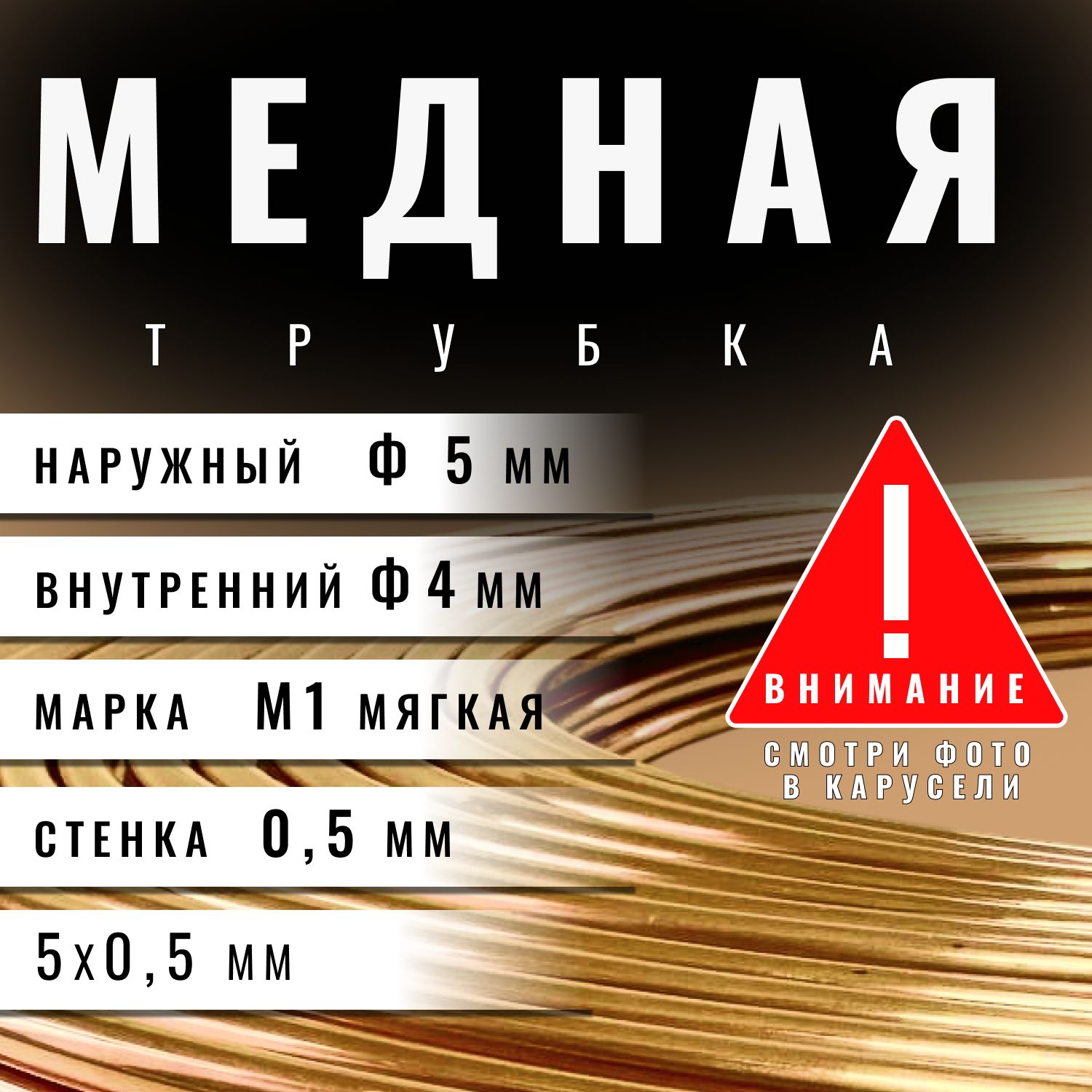 МеднаятрубкаМ1М5х0,5х2000мм(бухта)медьтрубка(длякондиционера,тормозная)