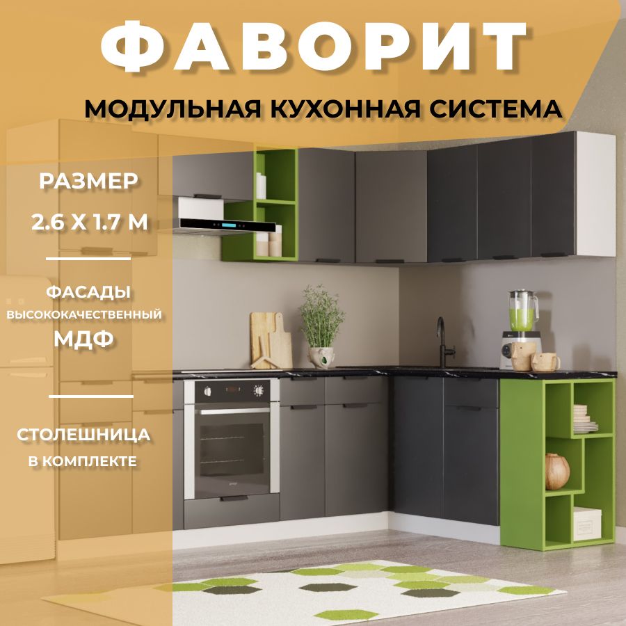 Кухонный гарнитур угловой Фаворит МДФ 260х170 м, Антрацит/Светло зеленый