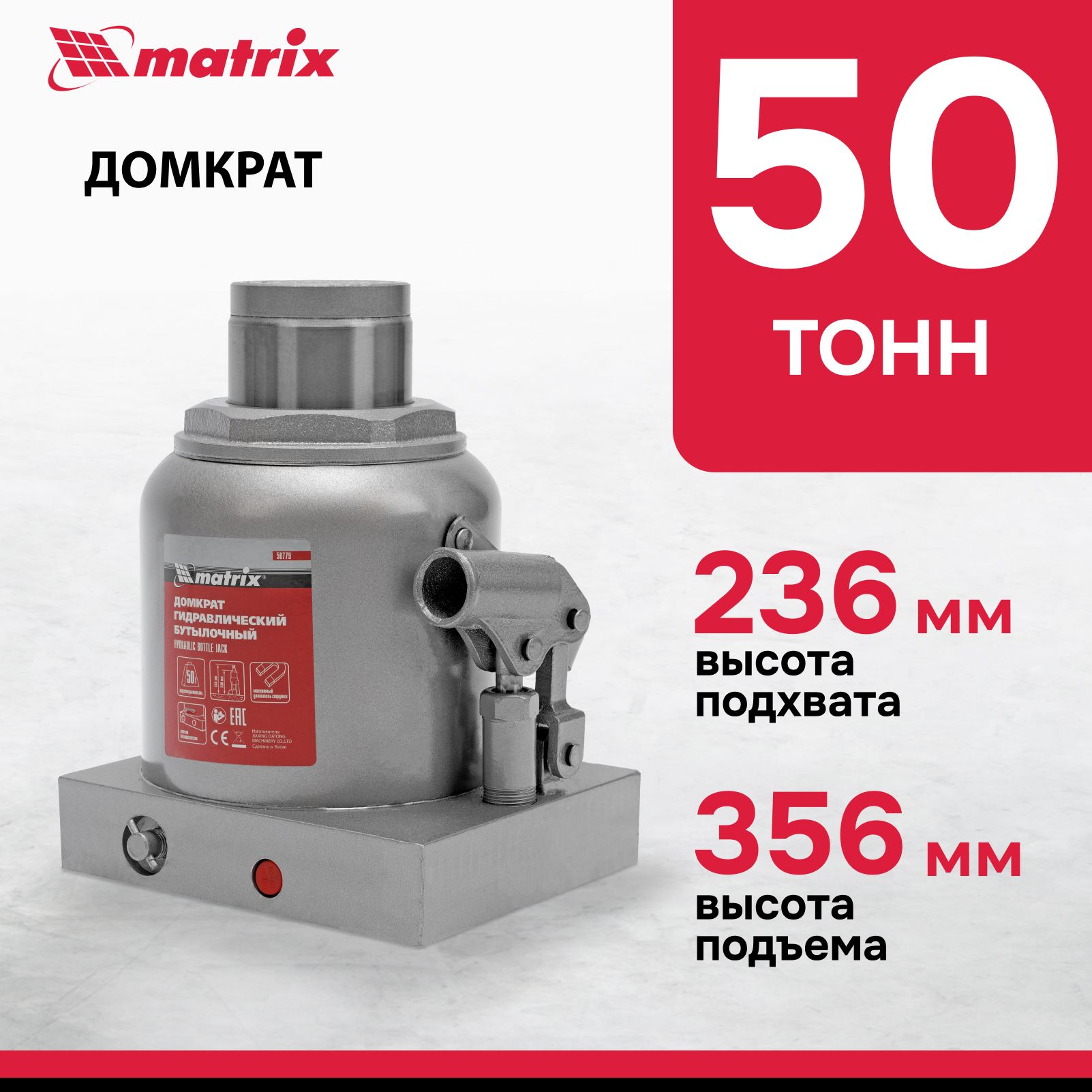 Домкрат гидравлический бутылочный MATRIX, 50 т, высота подъема 236-356 мм, с клапаном безопасности, разборная конструкция, домкрат автомобильный, 50779