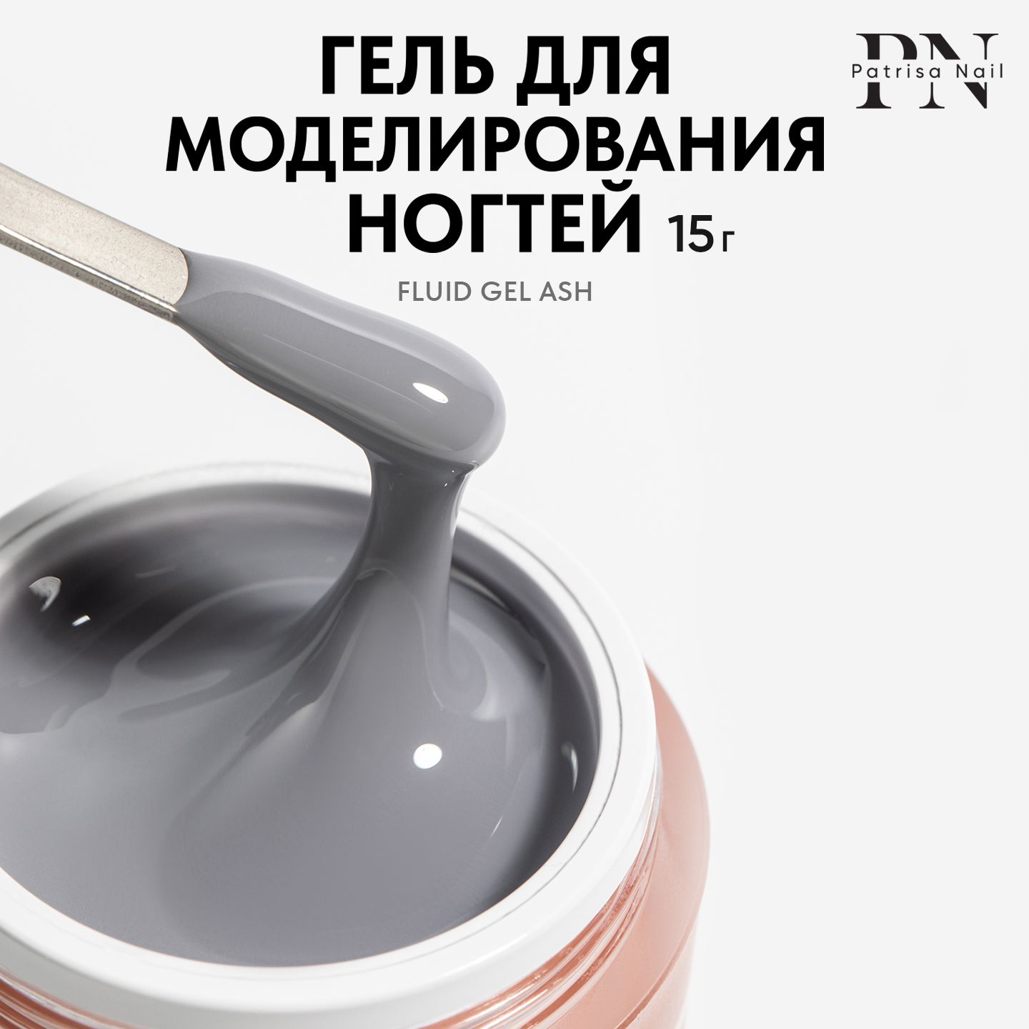 Камуфлирующий цветной гель для наращивания ногтей Fluid Gel Ash,15 гр