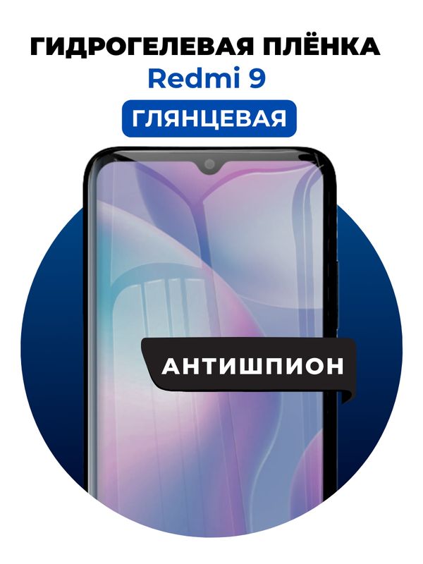 Гидрогелевая защитная пленка на Redmi 9 антишпион 1 шт Глянцевая