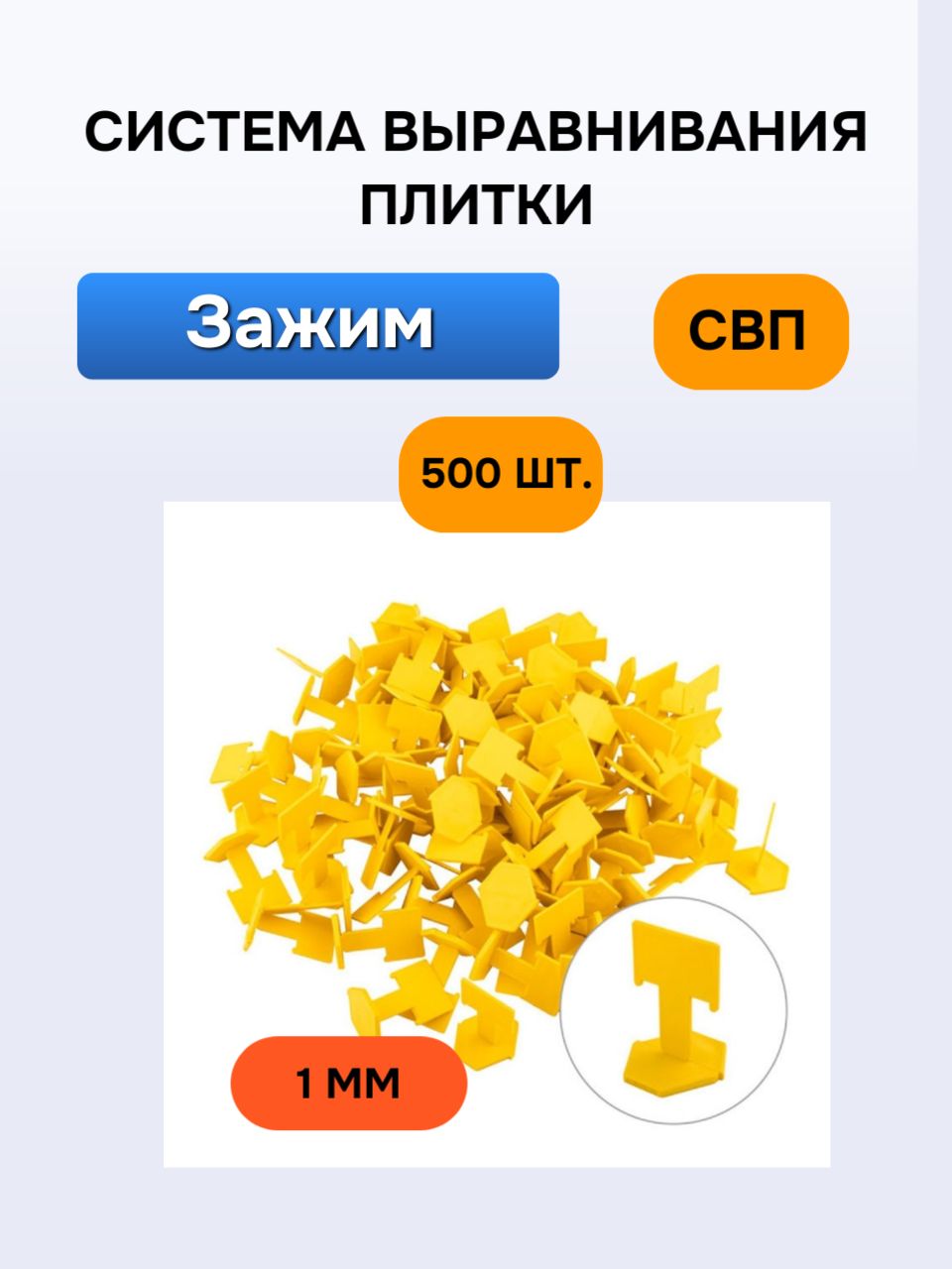 Зажим СВП (флажок) 1мм (500шт)