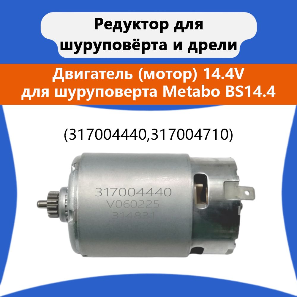 Двигатель (мотор) 14.4V для шуруповерта Metabo BS14.4 (317004440,317004710).