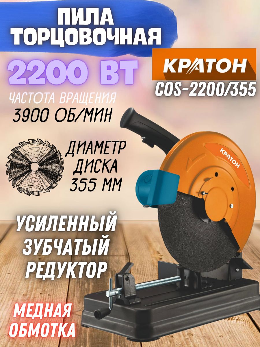 Станок отрезной Кратон COS-2200/355 ( 220 В, 2200 Вт, d диска 355 мм ) / для резки труб / для строительства