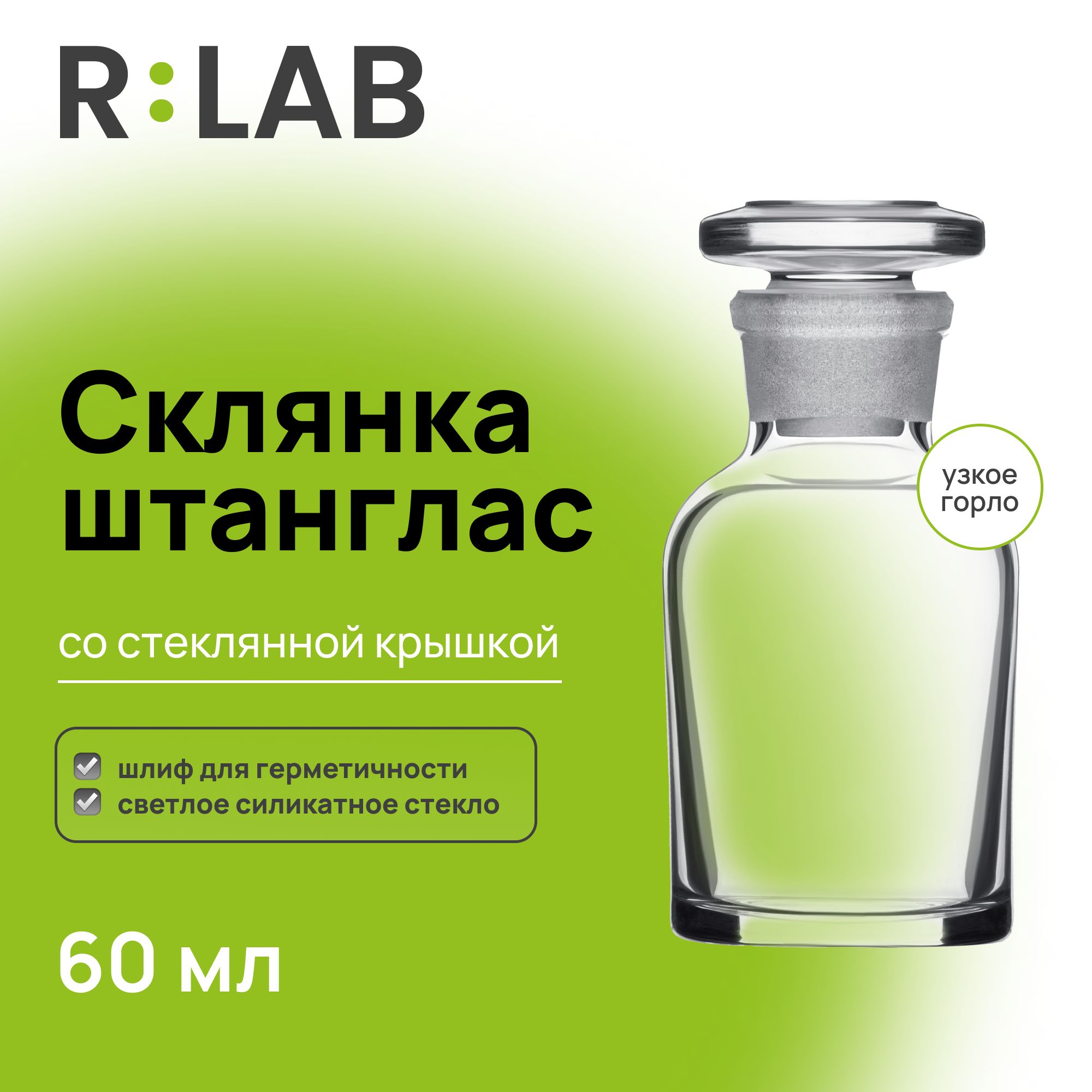 Склянка штанглас, 60 мл, узкое горло, светлое стекло