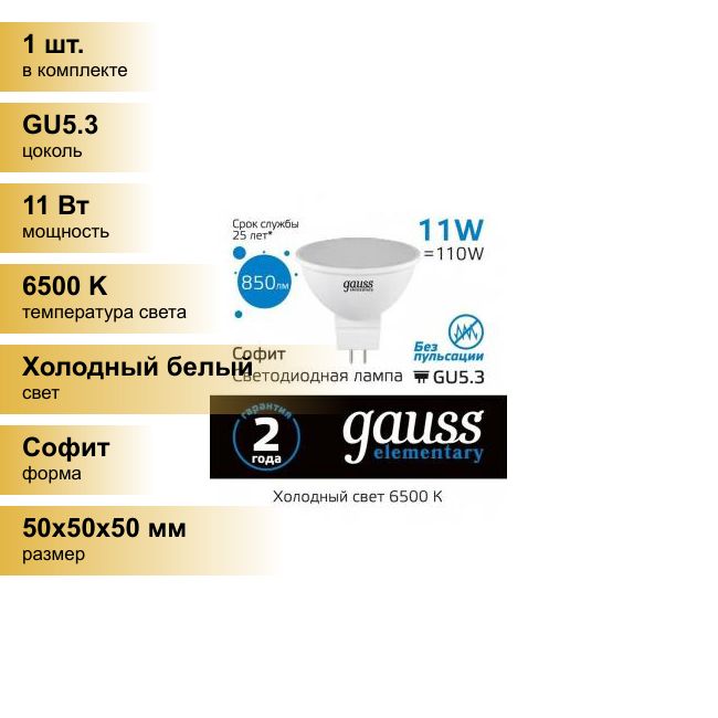 (1шт.)СветодиоднаялампочкаGaussElementaryMR16GU5.3220V11W(850lm)6500K6K50x50матов.,пластик13531Холодныйбелый.ЦокольGU5.3