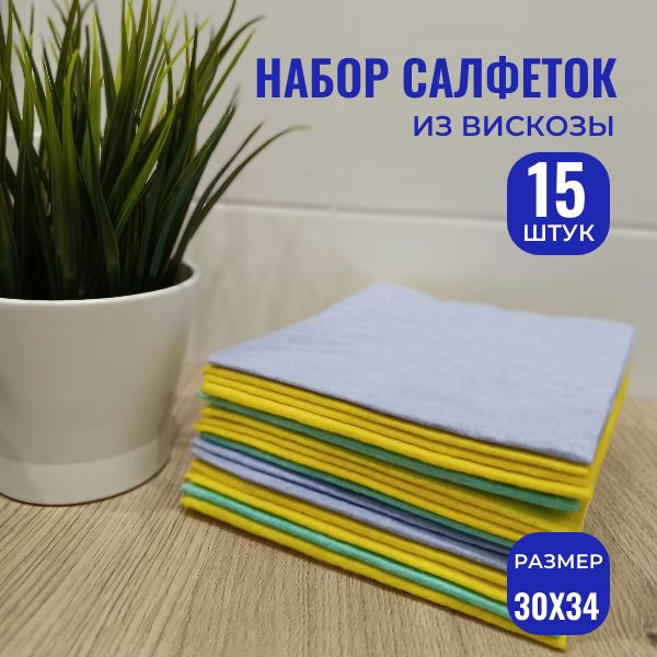 Салфетки для уборки вискоза 30х34см, 15 штук