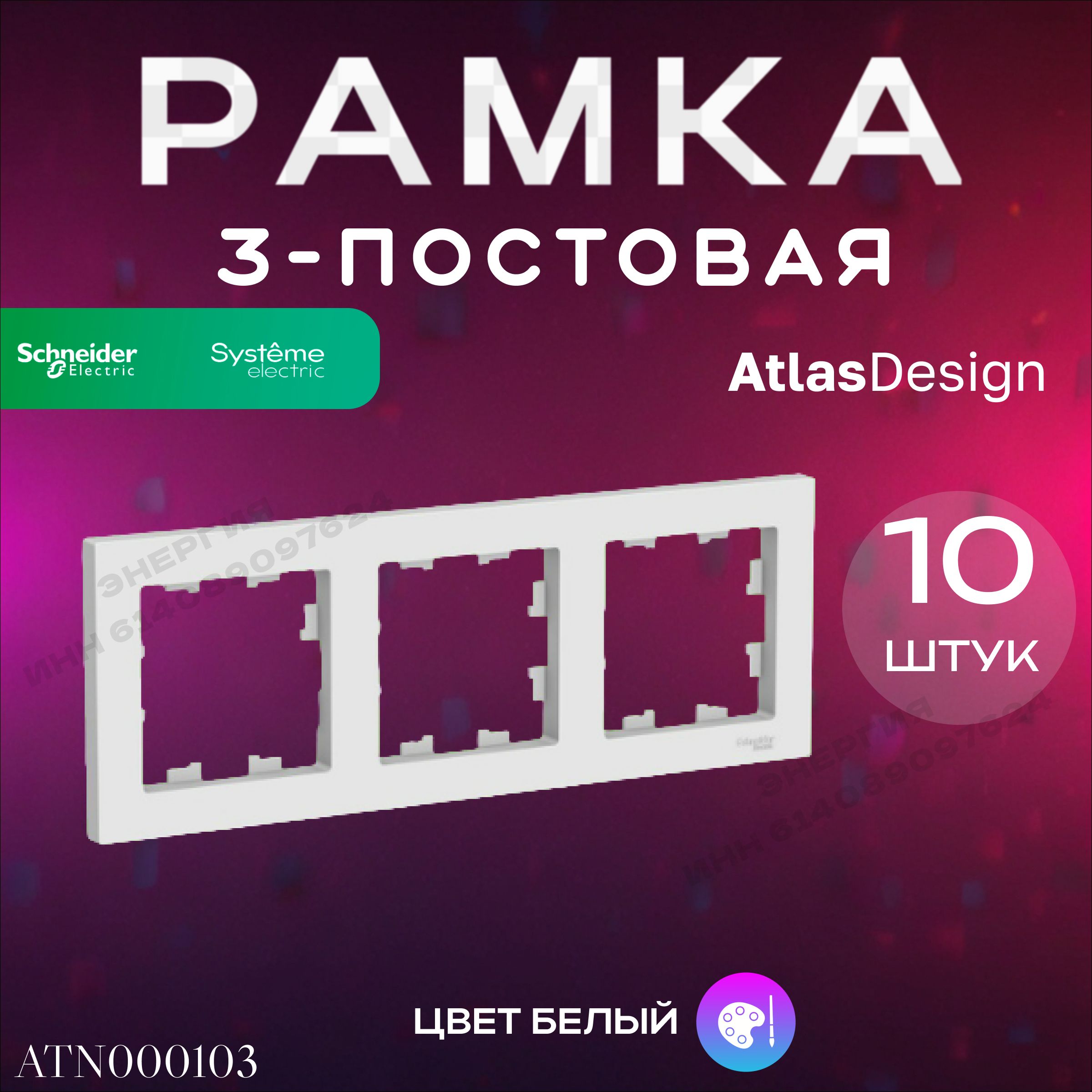 Рамка 3-пост. белый ATLAS DESIGN Systeme Electric (Schneider Electric)