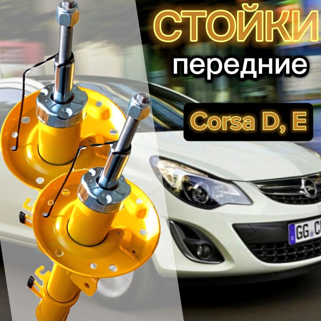 Стойки SUFIX передние для Opel Corsa D ( Опель Корса ) 06-, E 14- комплект 2 штуки газомасляные SU-1127, SU-1128